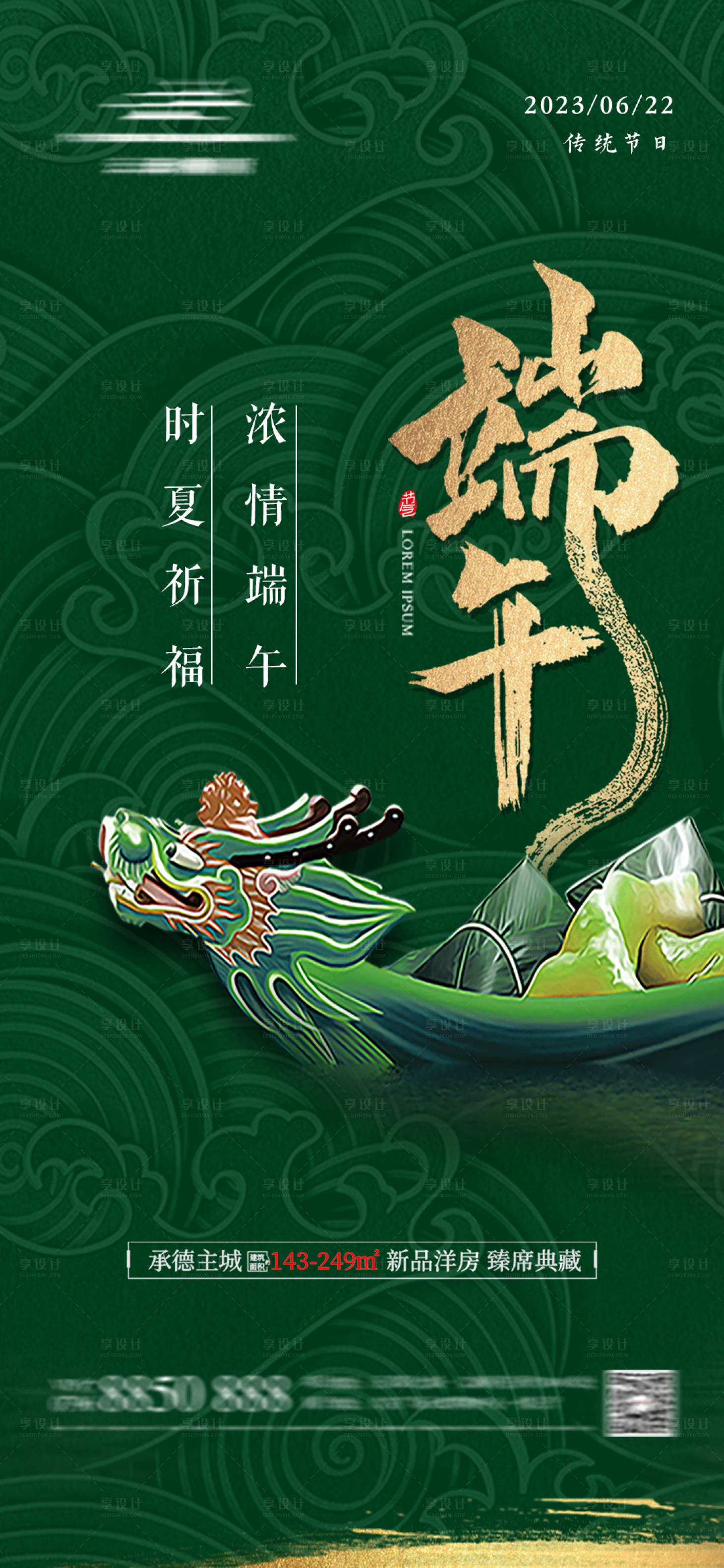 源文件下载【享设计】搜索编号：41190016923741627【地产端午节海报】