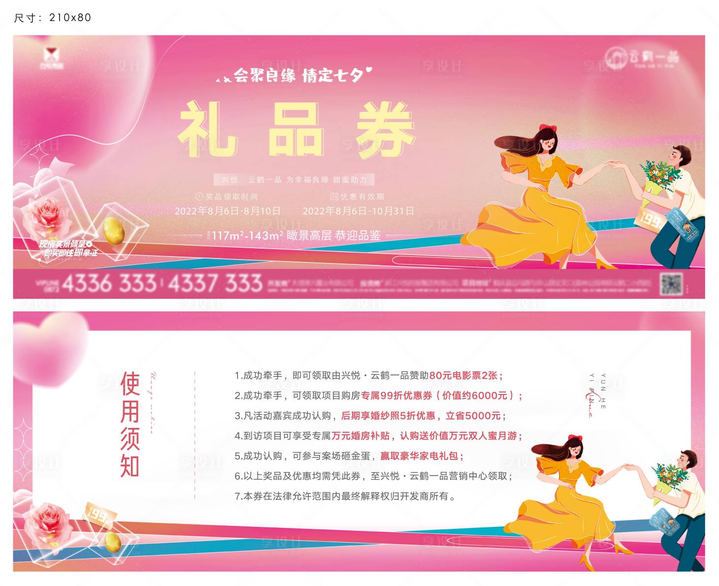 源文件下載【享設計】搜索編號：44930016762248024【七夕214情人節禮品券】