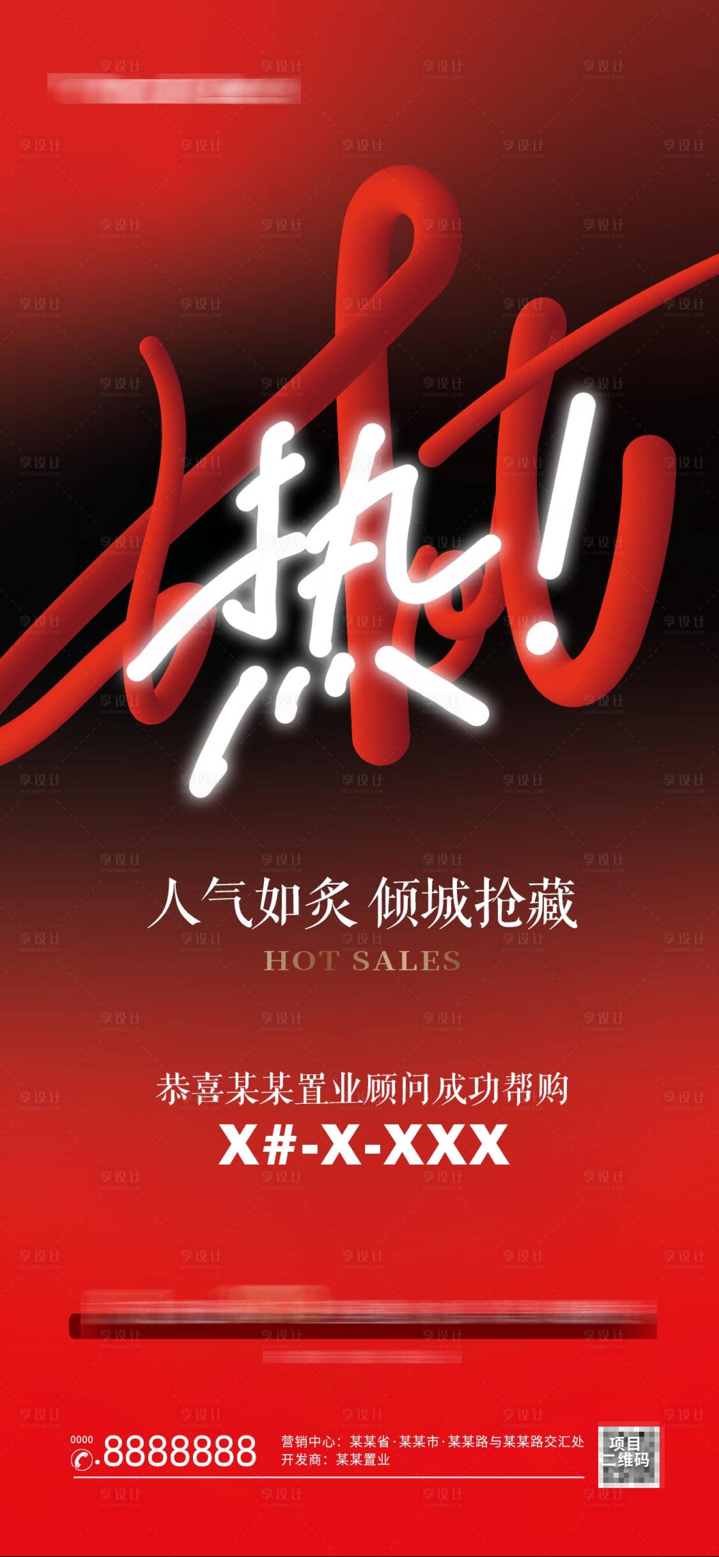 源文件下載【享設計】搜索編號：74370016804411924【地產熱勢海報】