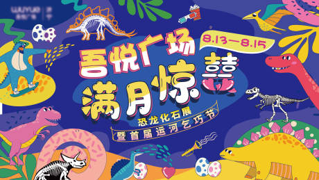 源文件下载【恐龙化石展主题背板】编号：19950016588084735