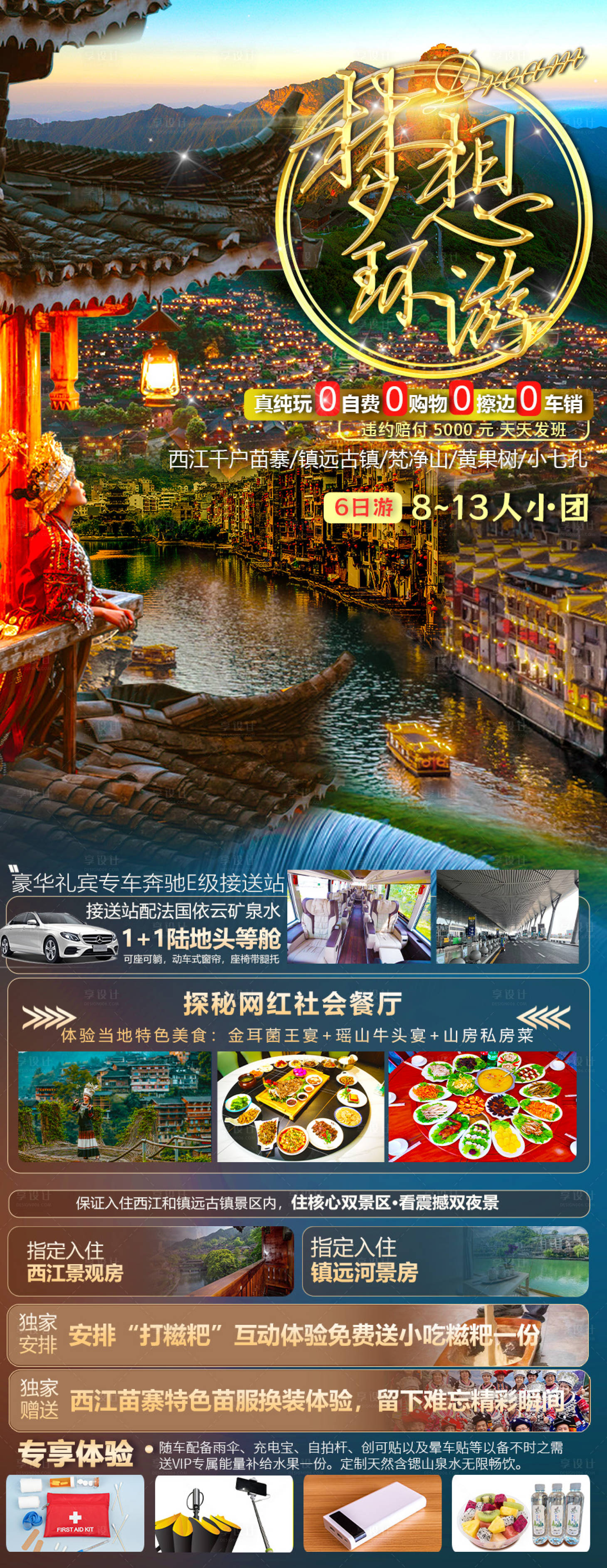 源文件下载【享设计】搜索编号：35670016794709496【梦想环游贵州旅游海报设计】