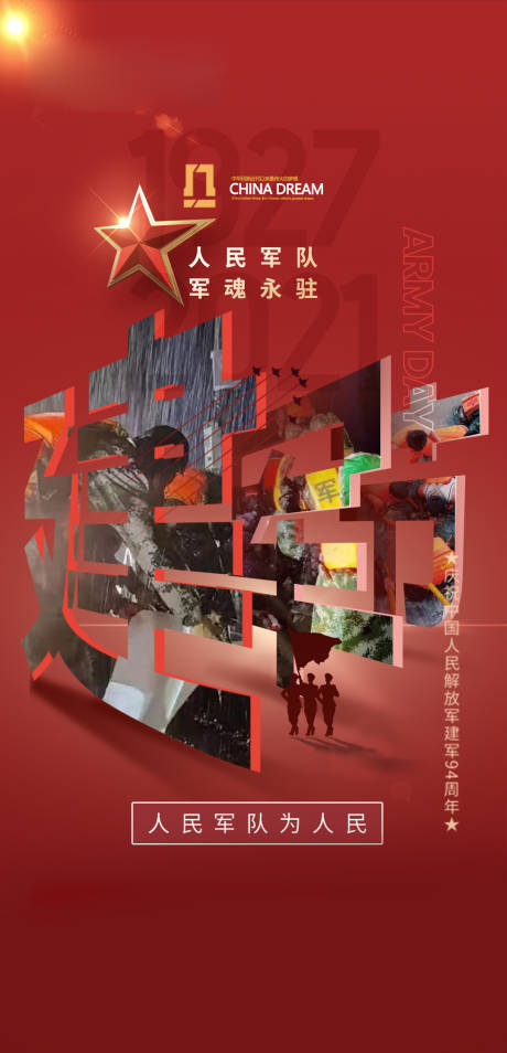源文件下载【建军节洪水纪念海报】编号：46850009990366143