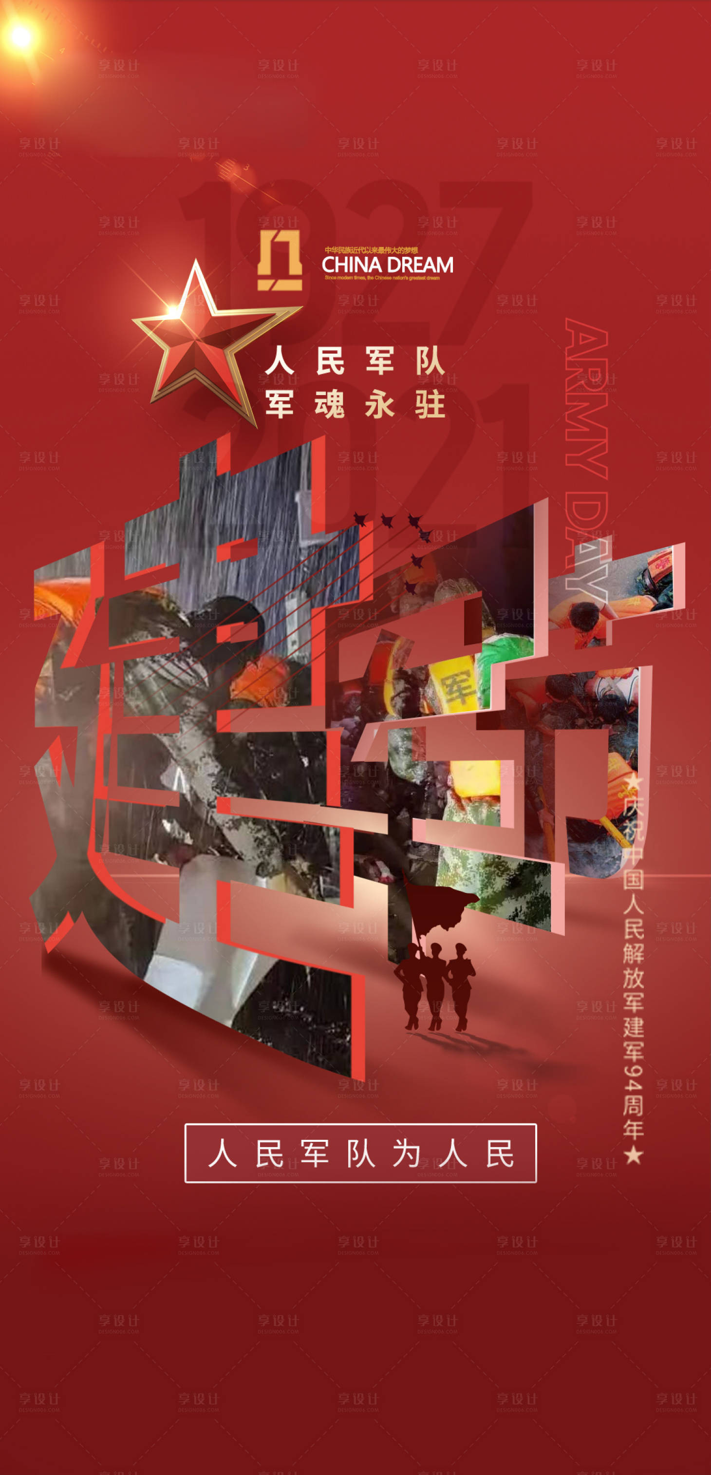 源文件下载【享设计】搜索编号：46850009990366143【建军节洪水纪念海报】
