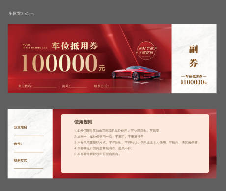 源文件下载【车位抵用券】编号：96860016976806769
