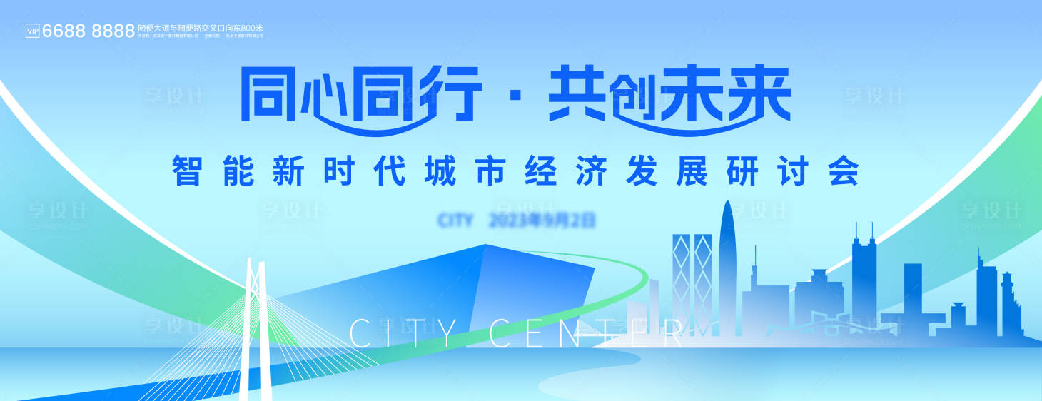 源文件下载【同心同行共未来会议背景板】编号：10750016886737071