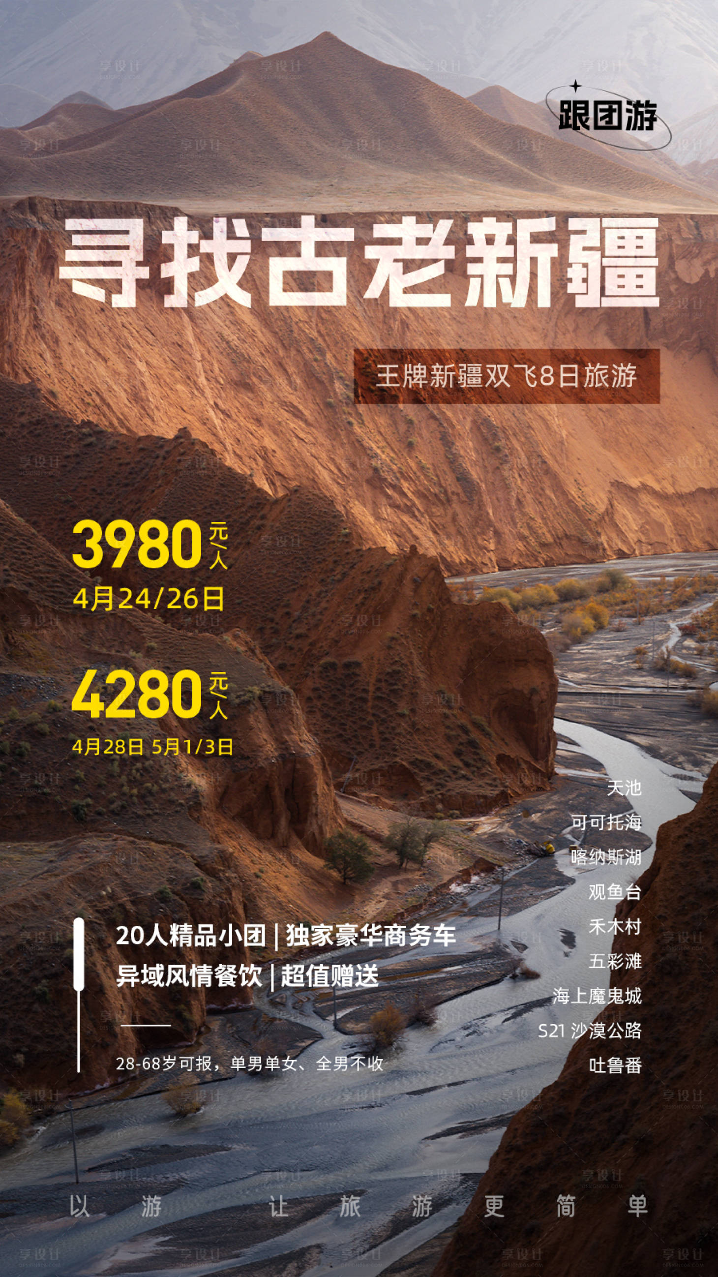 源文件下载【享设计】搜索编号：94750016845653193【新疆旅游海报】