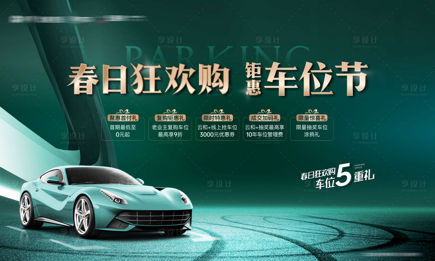源文件下載【享設計】搜索編號：81860016473762017【車位節活動主畫面】