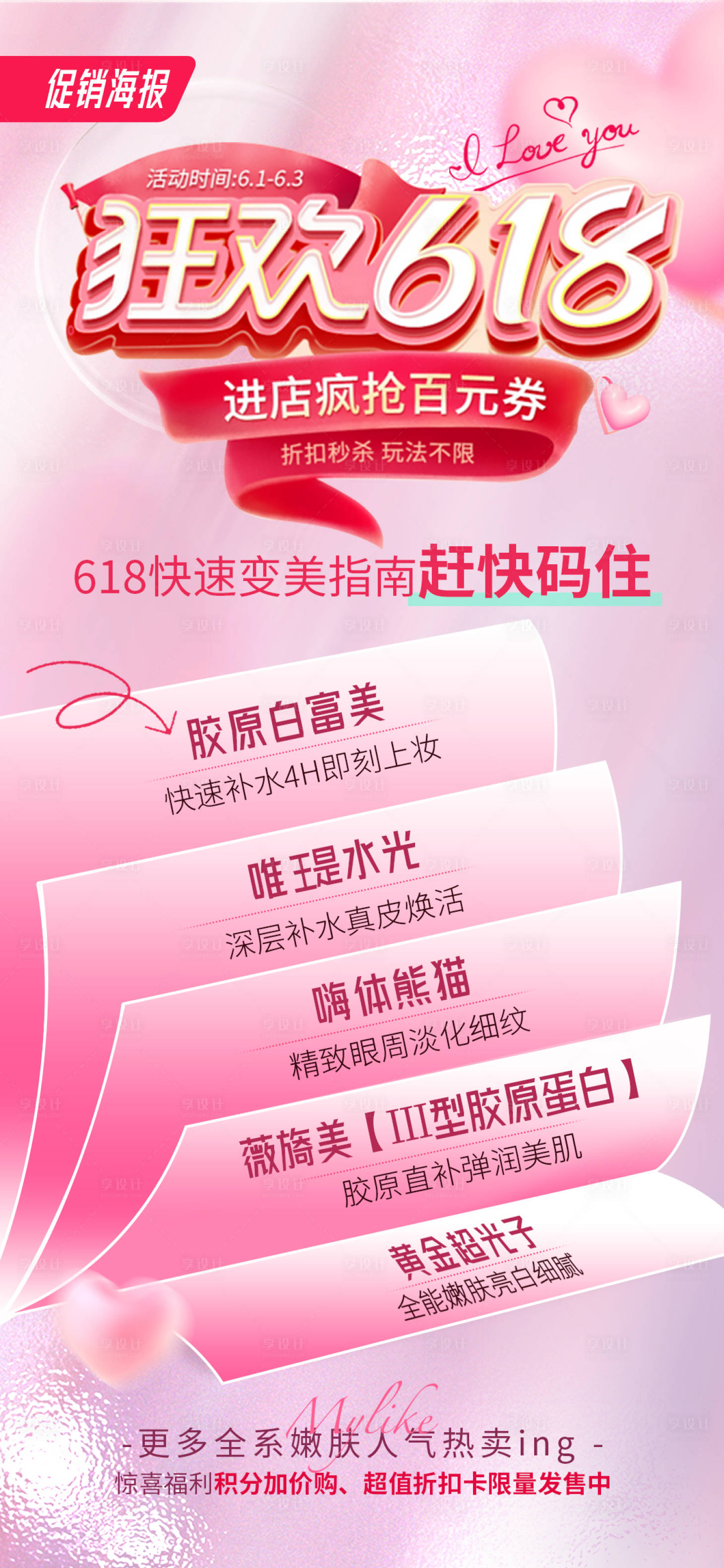源文件下载【享设计】搜索编号：13320016894452363【618医美海报】