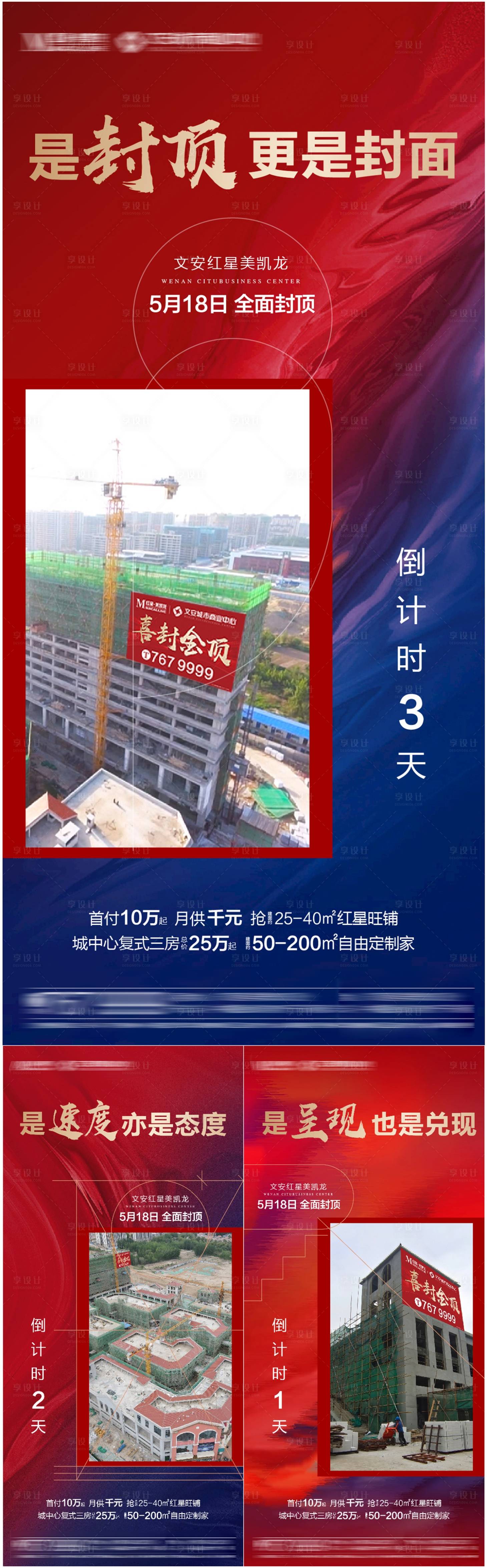 源文件下载【享设计】搜索编号：93950016770877496【地产封顶系列海报】