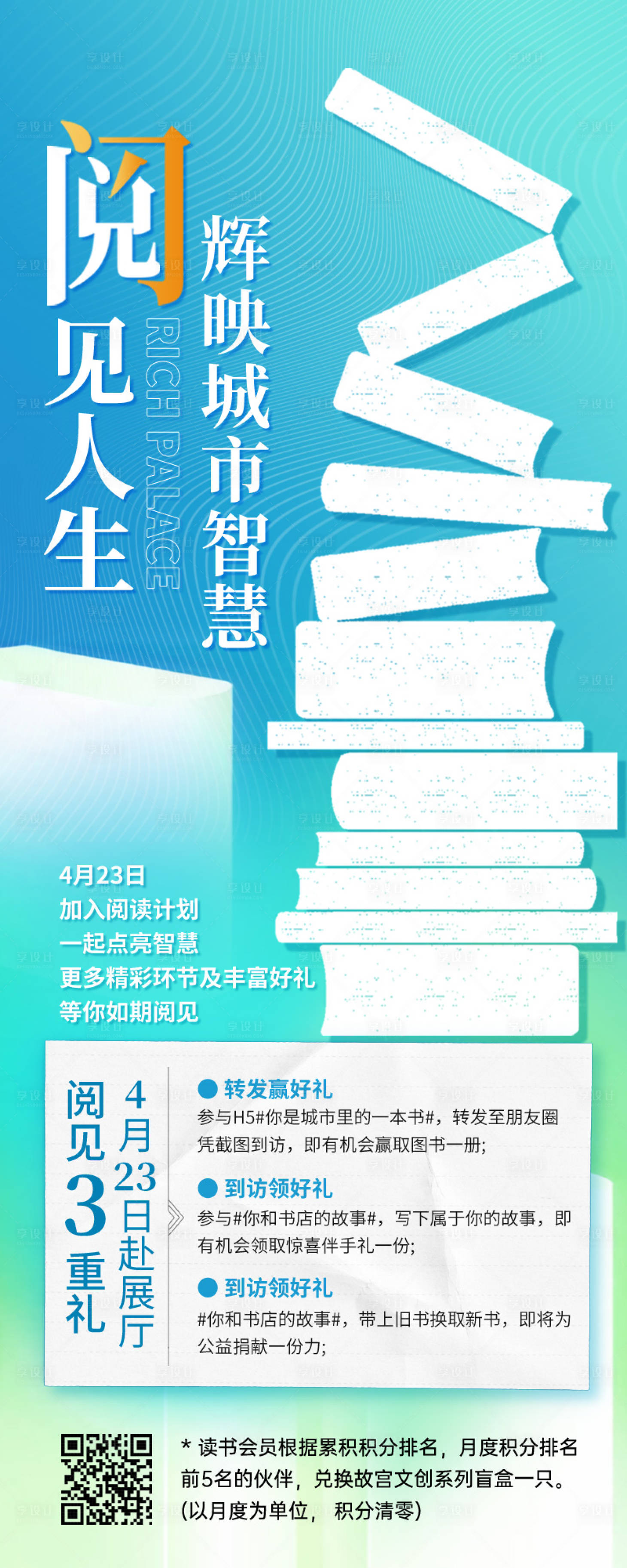 源文件下載【享設計】搜索編號：48060016416329857【讀書節閱讀積攢轉發活動海報】