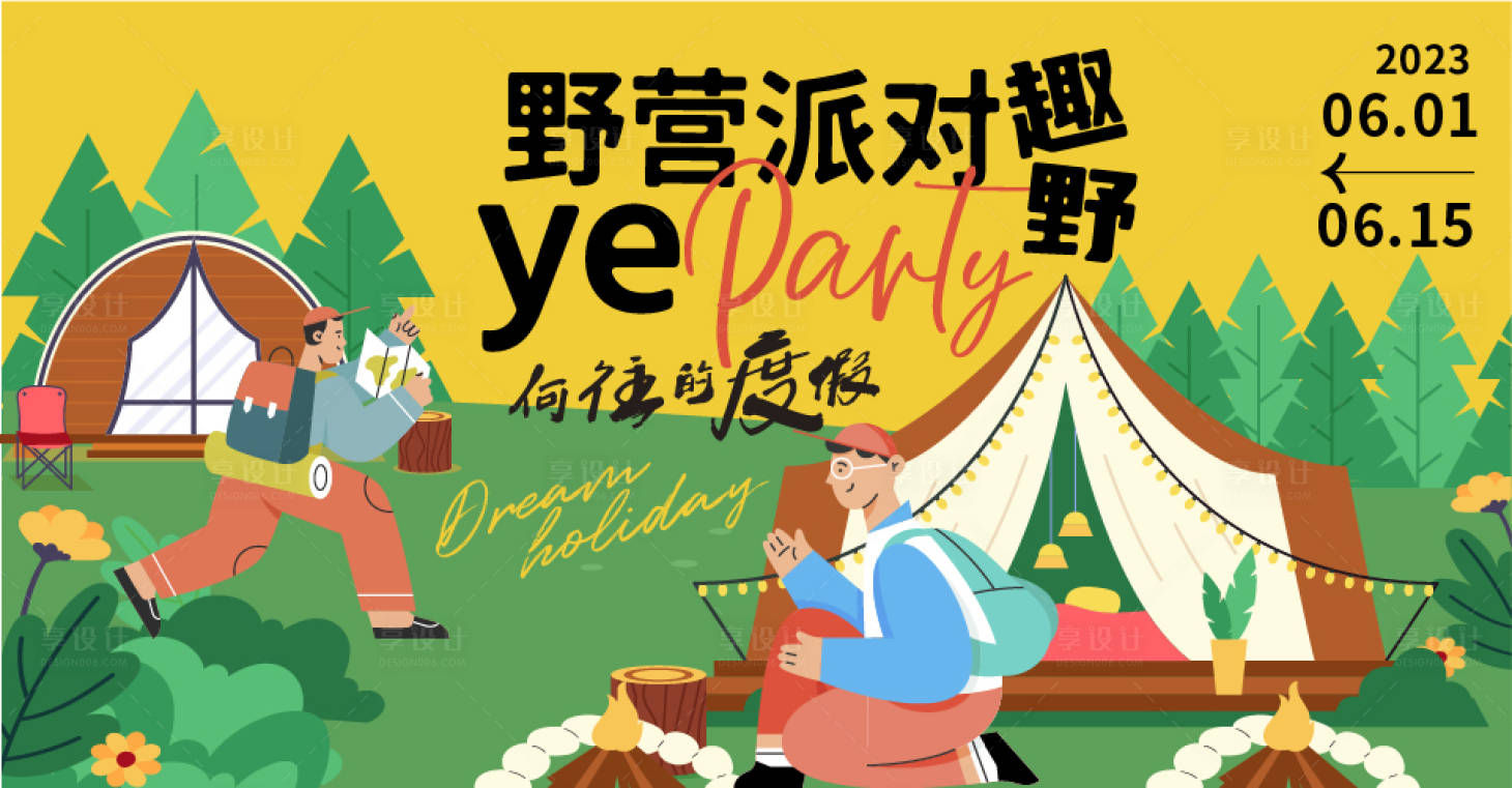 源文件下载【享设计】搜索编号：27570016592694187【野营派对背景板】