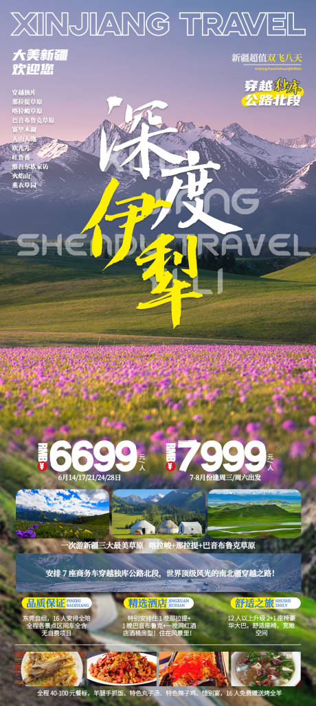 源文件下载【深度伊犁旅游海报】编号：90850016730595071