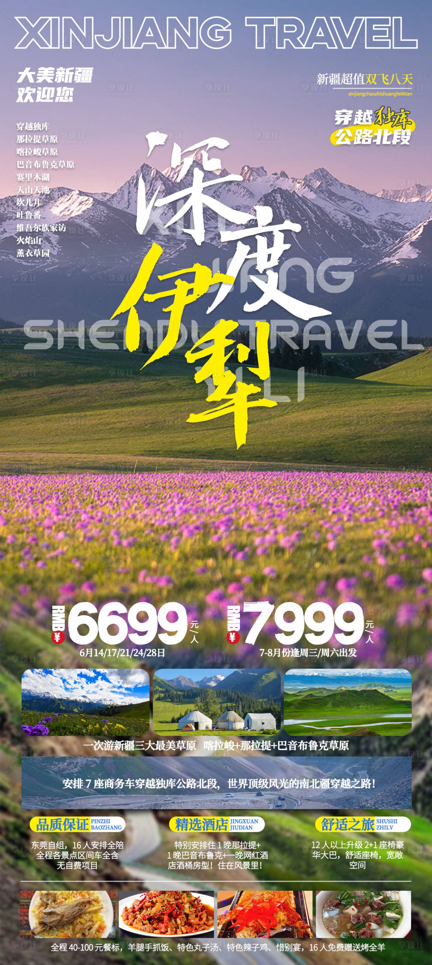 源文件下载【享设计】搜索编号：90850016730595071【深度伊犁旅游海报】