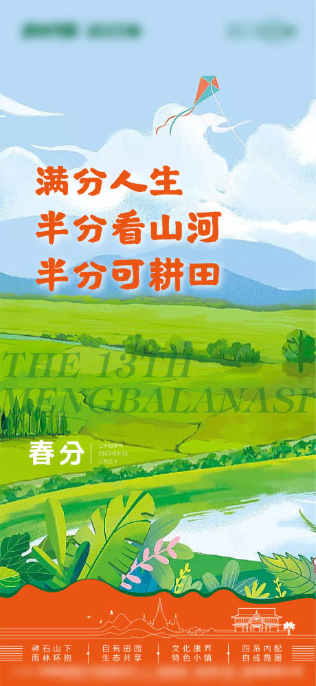 源文件下载【春分雨林风景插画推图】编号：63160016416744370