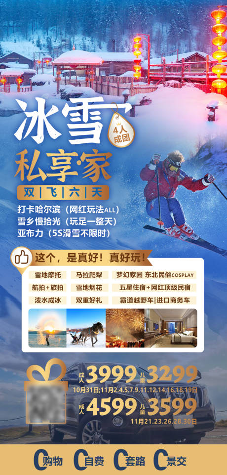 源文件下载【冰雪私享家旅游海报】编号：66020016772421113