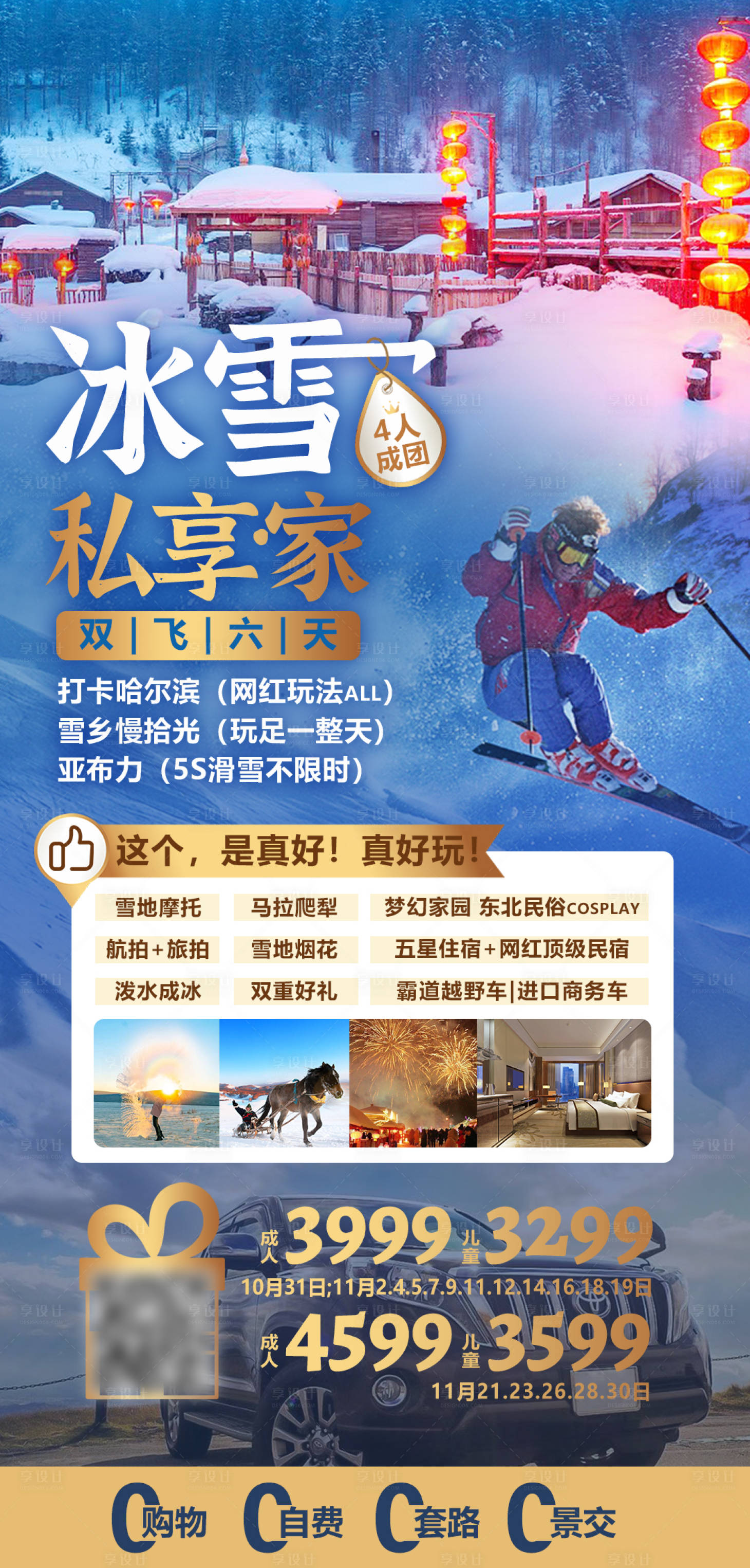 源文件下载【冰雪私享家旅游海报】编号：66020016772421113