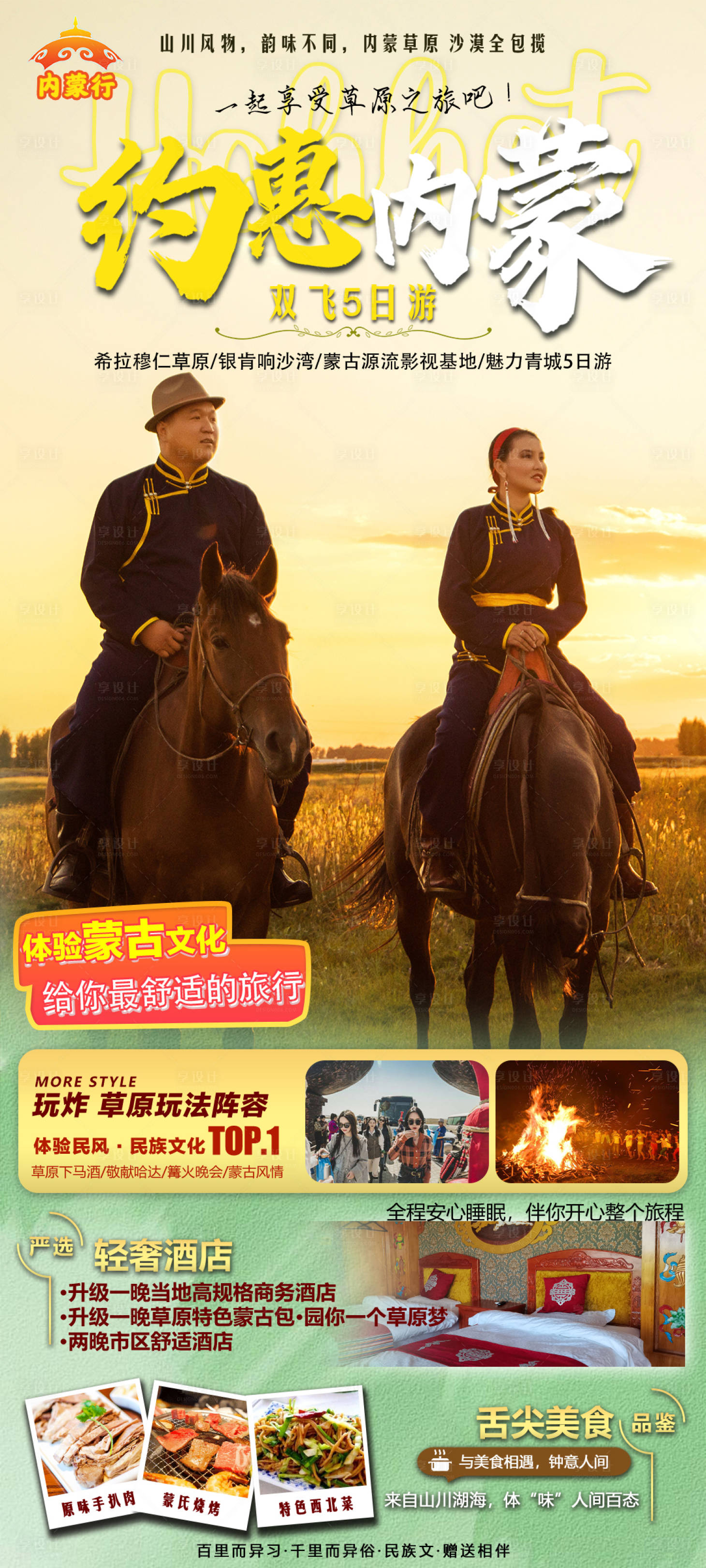 源文件下載【享設計】搜索編號：69320017059107833【內蒙古旅游海報】