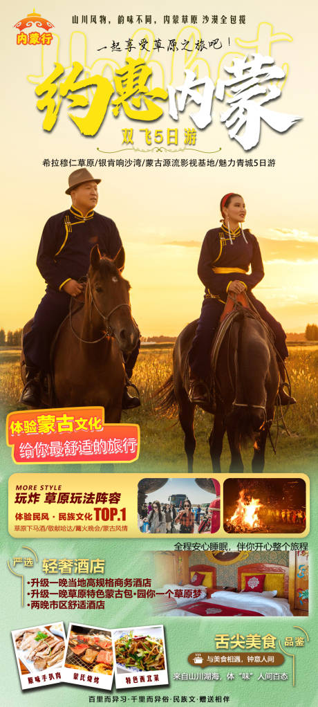 编号：20230531152413732【享设计】源文件下载-内蒙古旅游海报