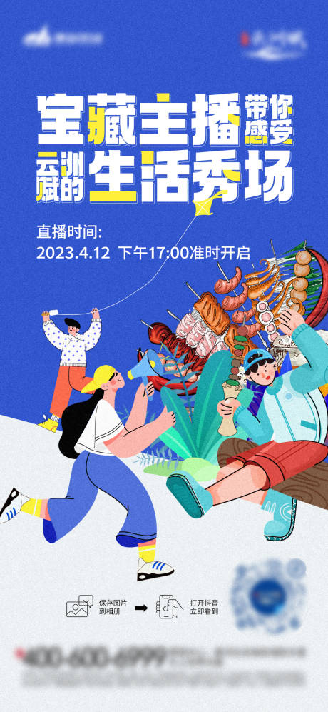源文件下载【地产烧烤直播海报】编号：60640016995804522