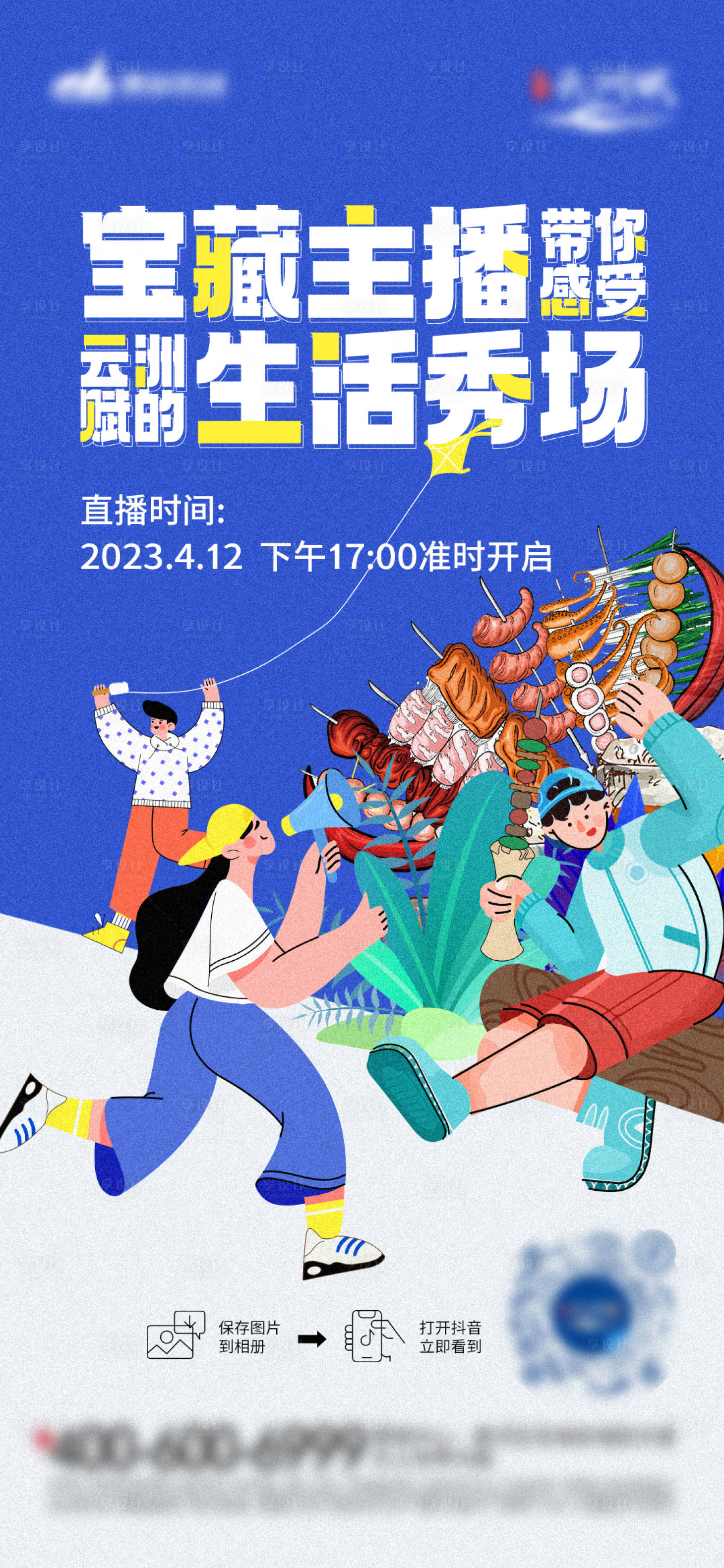 源文件下载【享设计】搜索编号：60640016995804522【地产烧烤直播海报】