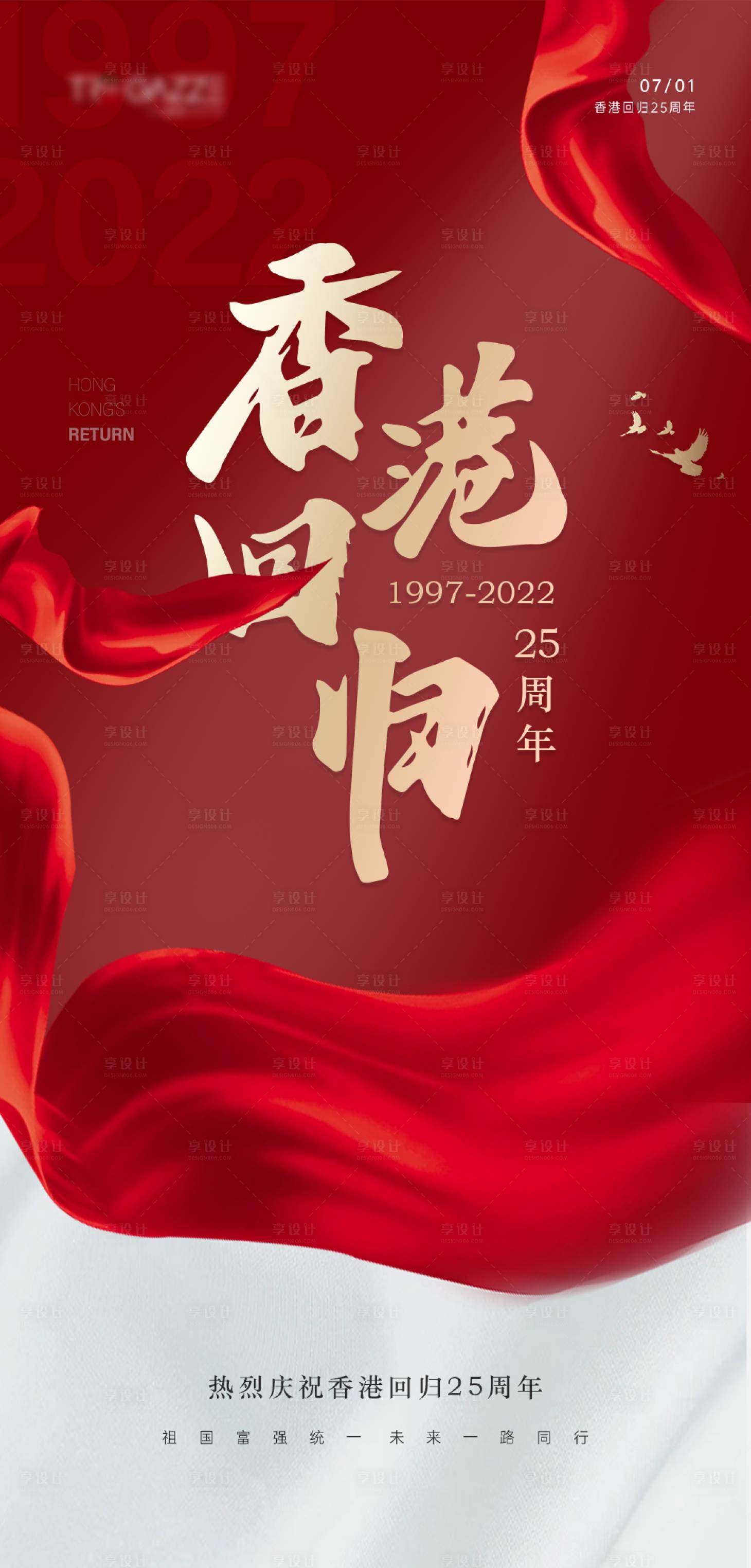 源文件下載【享設計】搜索編號：95790016432687196【香港回歸海報】