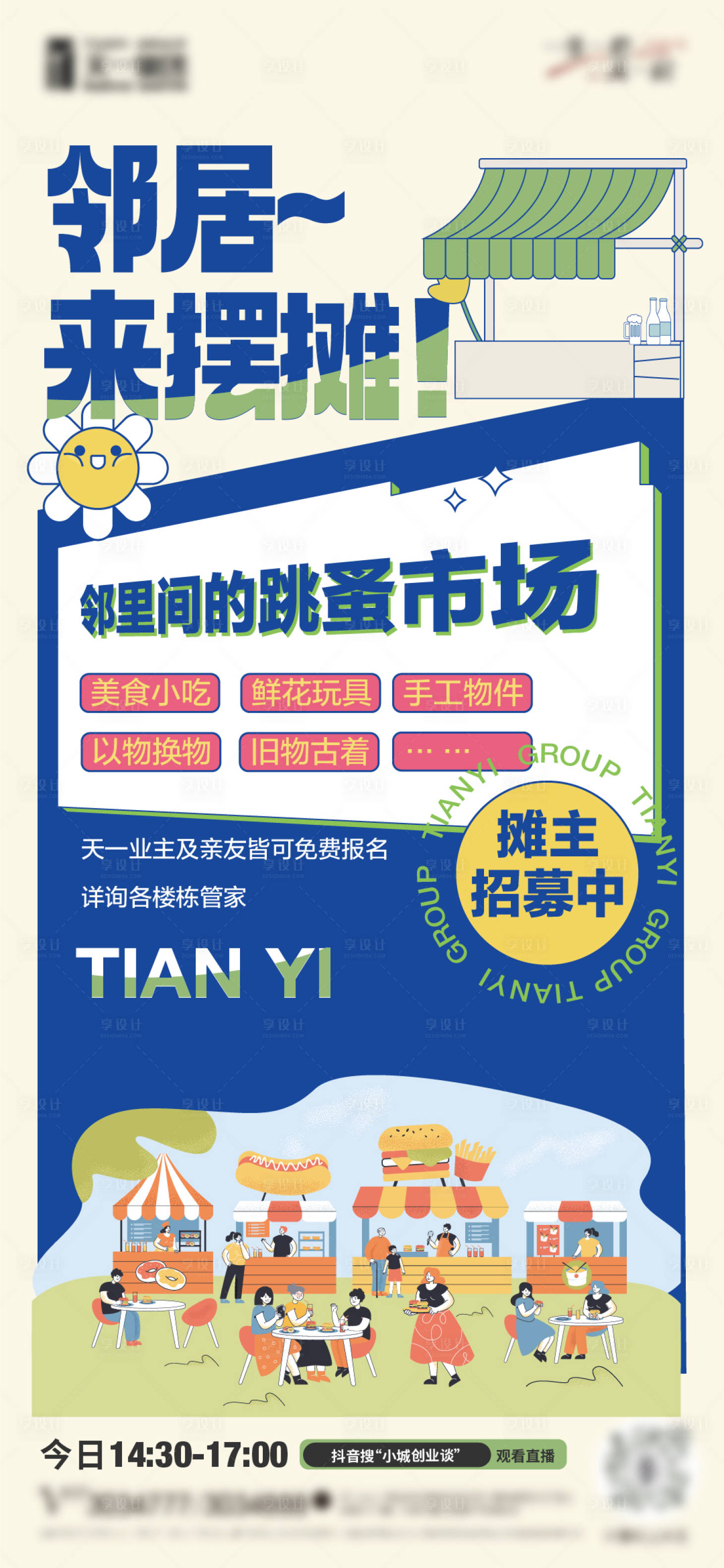 源文件下载【摆摊集市招募展架】编号：59240016542441743