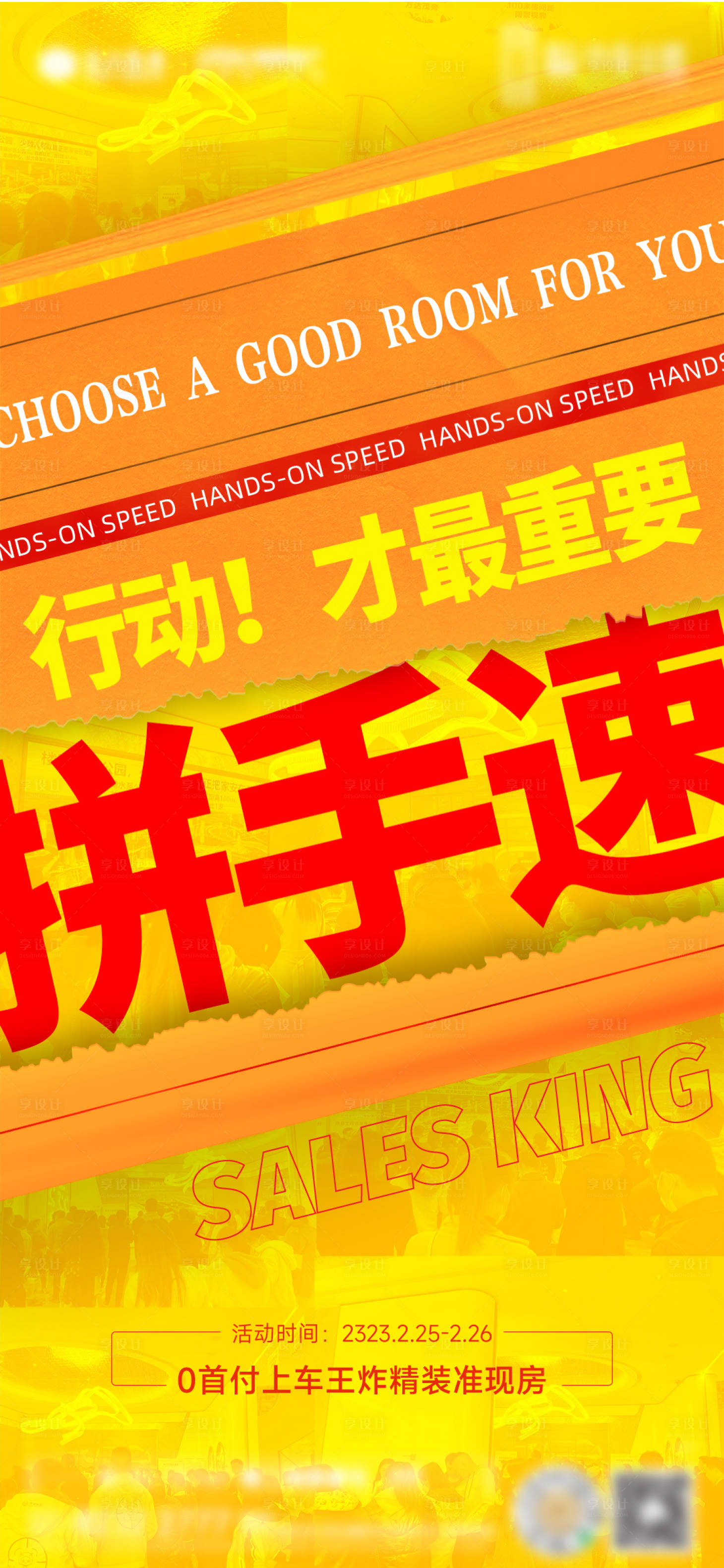 源文件下載【享設計】搜索編號：59720016419241390【地產熱銷大字報】