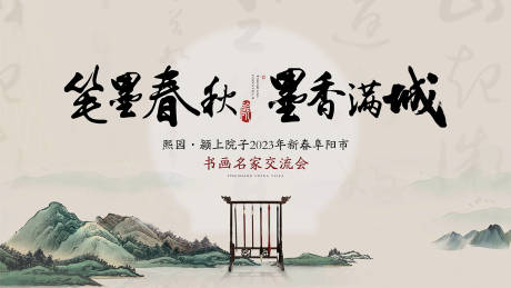 源文件下载【书画名家交流会主画面】编号：20230530144950114