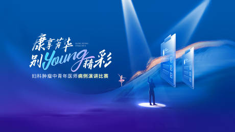 源文件下载【病例演讲比赛kv】编号：81240016604064573