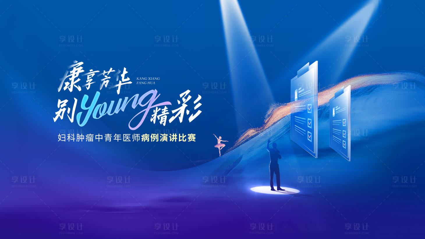 源文件下載【享設(shè)計(jì)】搜索編號：81240016604064573【病例演講比賽kv】