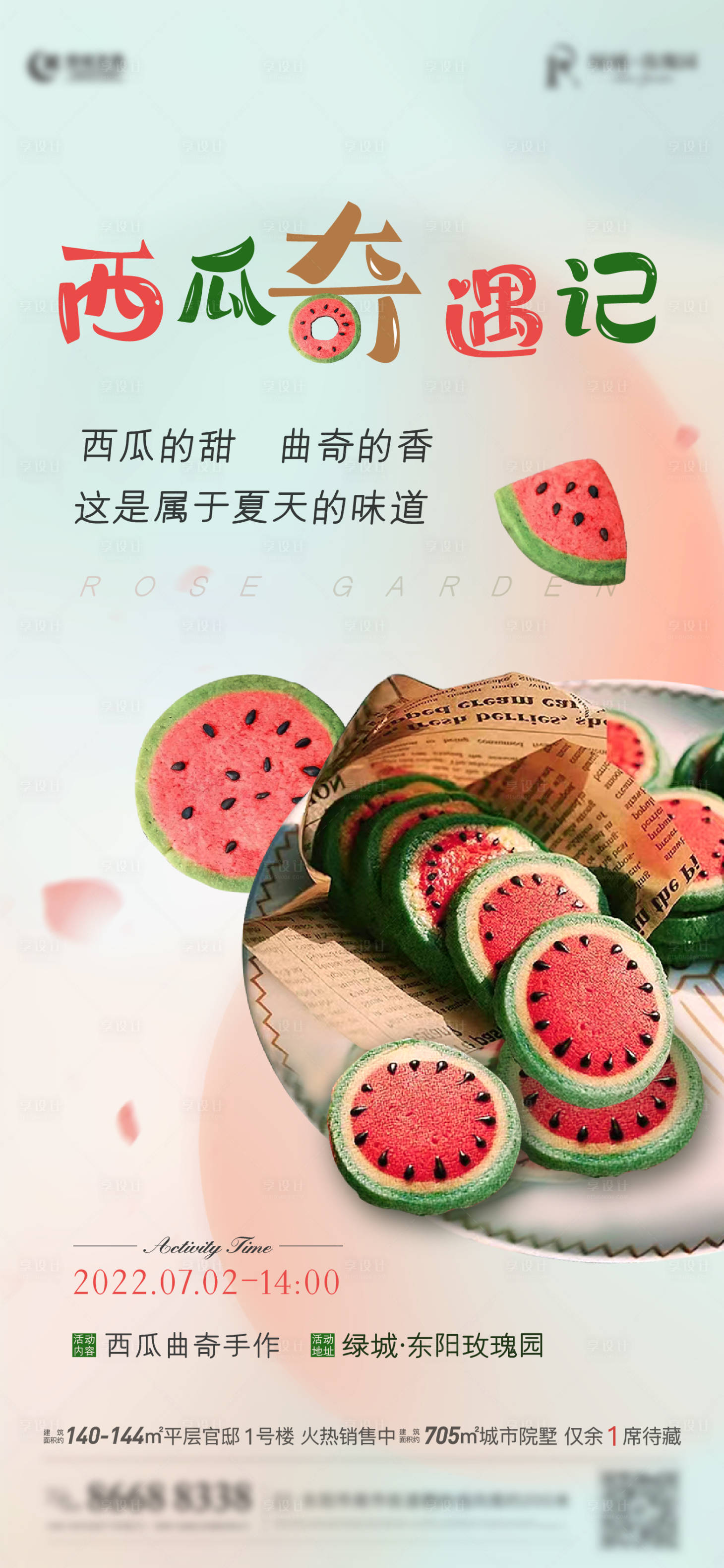 源文件下載【享設(shè)計(jì)】搜索編號(hào)：80160016561903040【西瓜曲奇活動(dòng)海報(bào)】