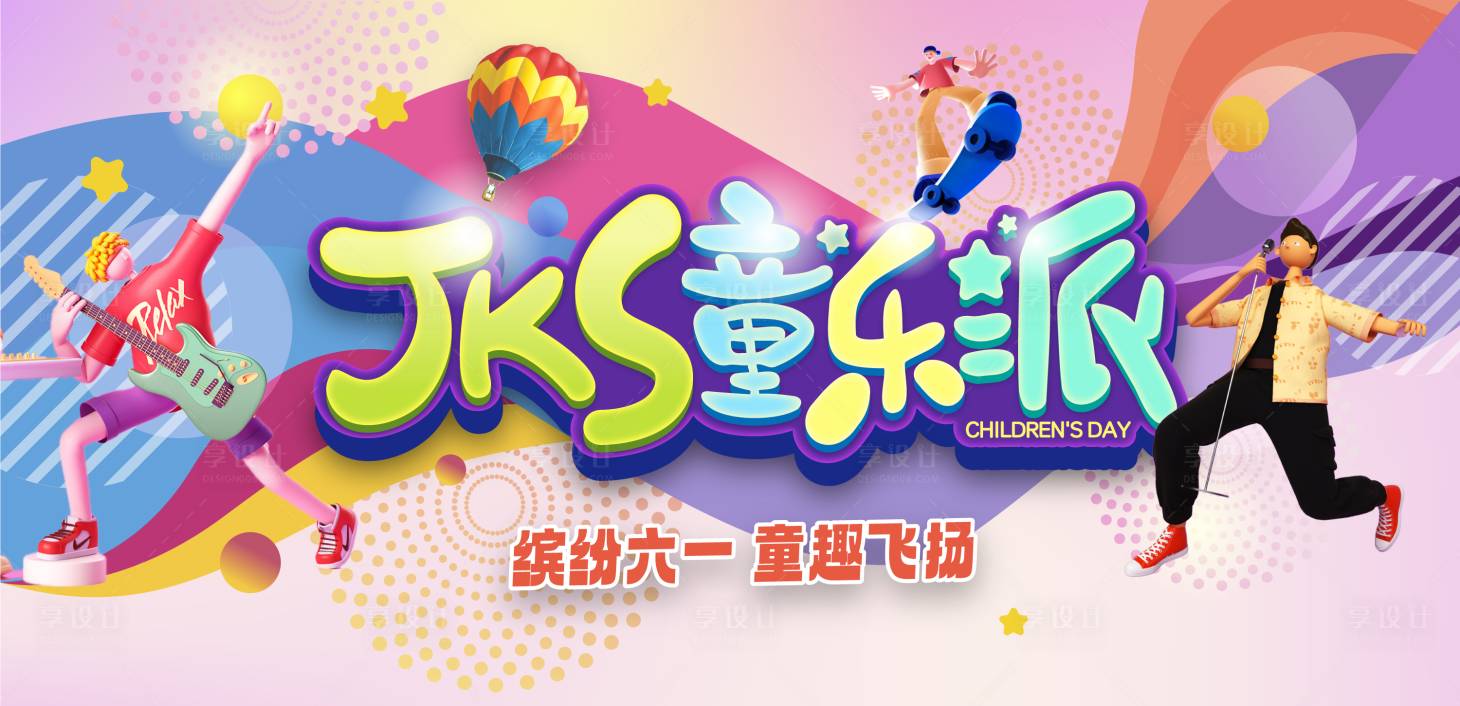 源文件下载【享设计】搜索编号：54490016830587457【儿童节主画面】