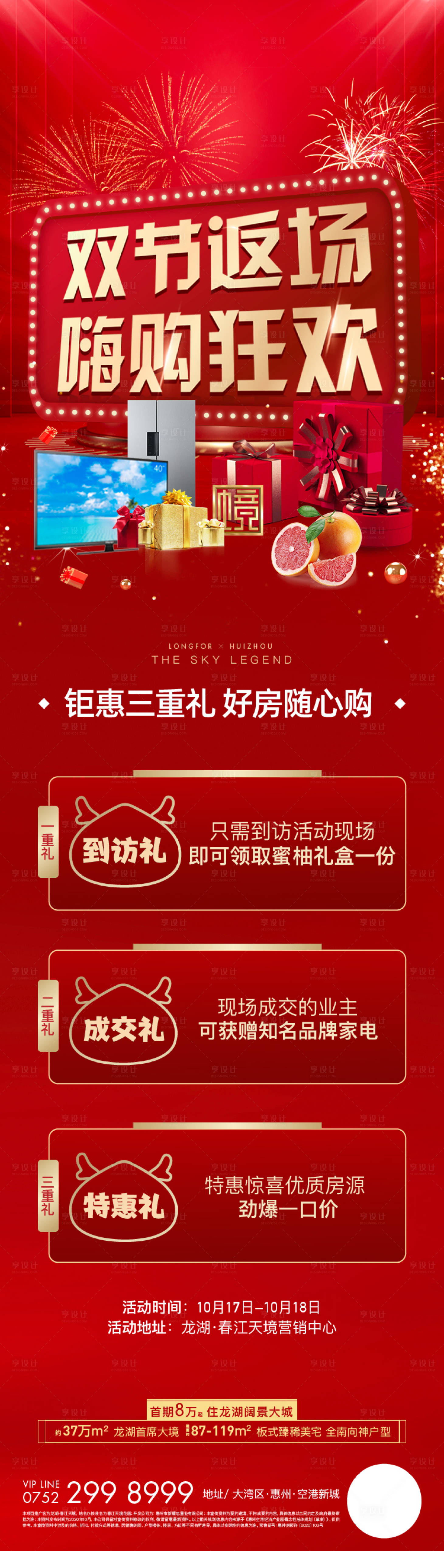 源文件下载【购房活动海报】编号：43430016709713803