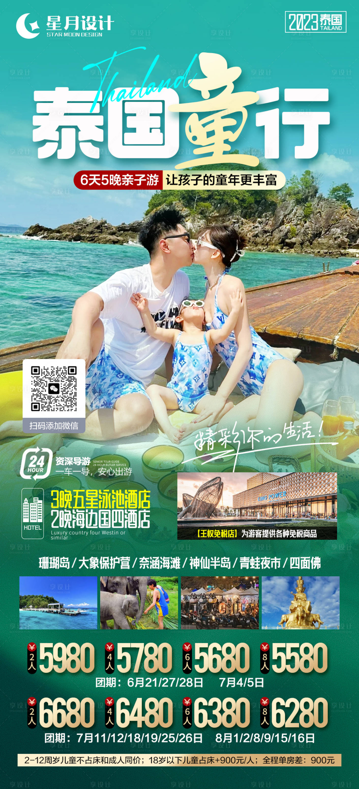 源文件下载【享设计】搜索编号：36880016812002516【泰国童行旅游海报】