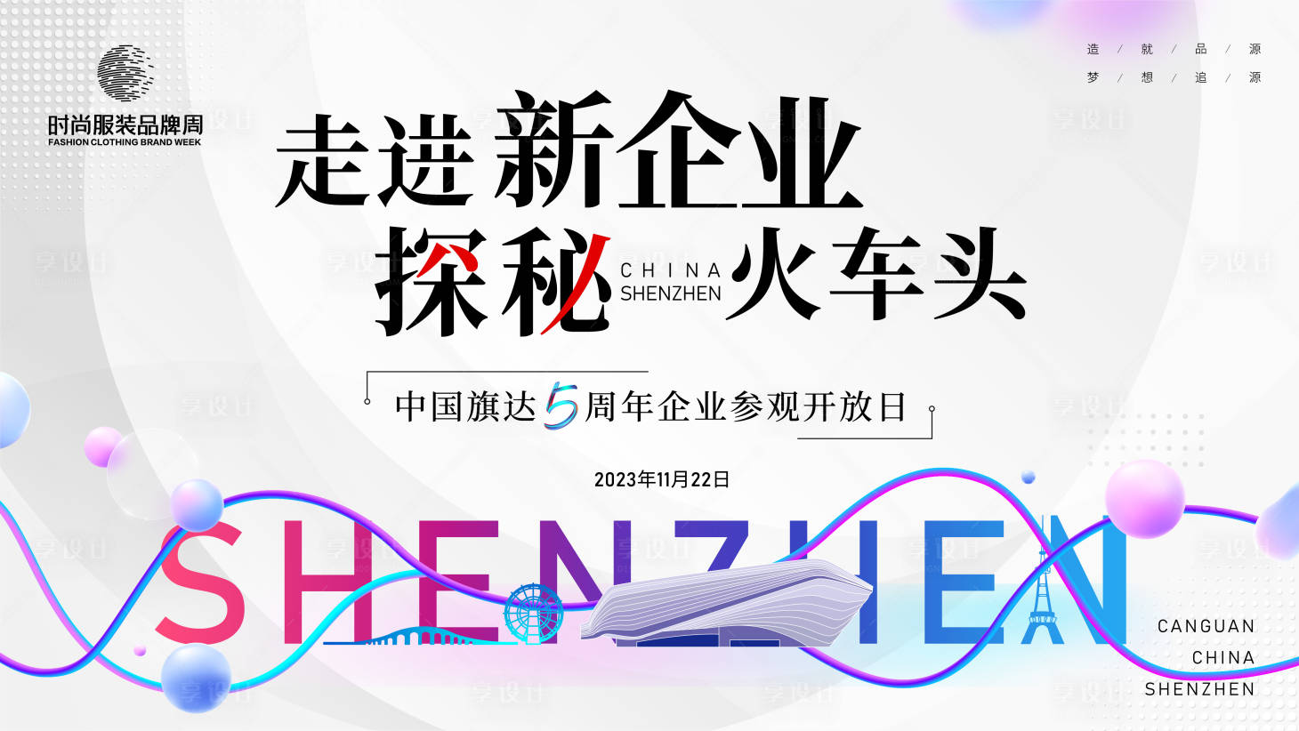 源文件下载【享设计】搜索编号：77510016813002066【企业开放日主画面kv背景板】