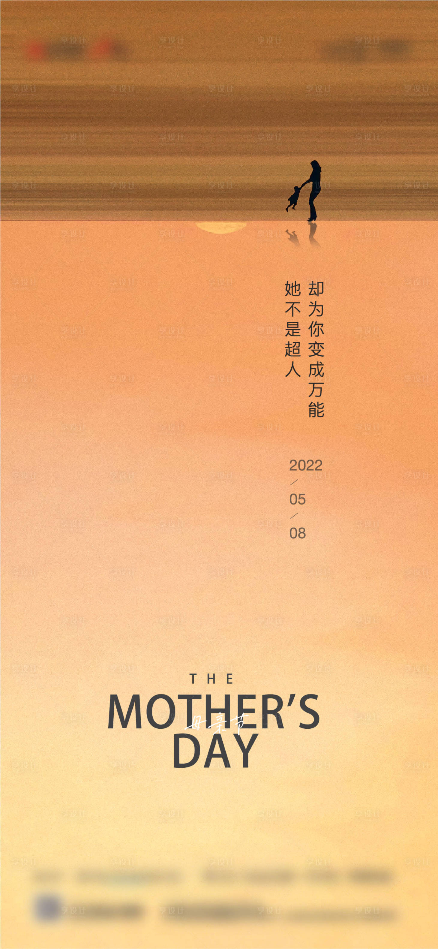 源文件下载【享设计】搜索编号：84700016548669507【地产母亲节海报】