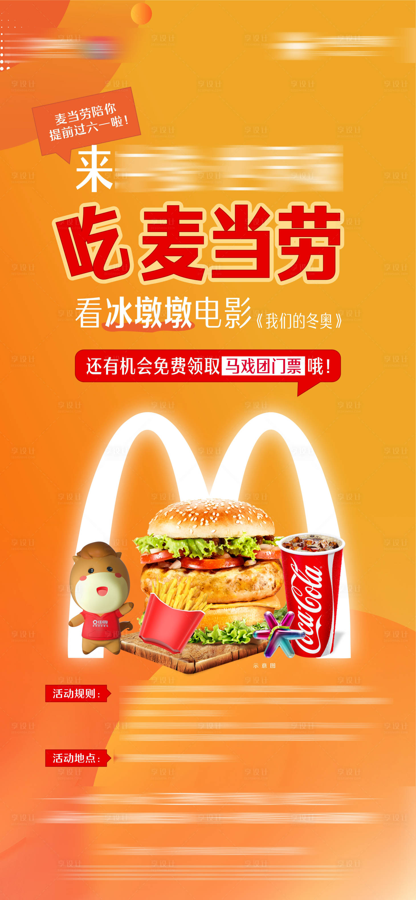 源文件下載【享設計】搜索編號：51440016954239523【請客吃麥當勞活動海報】