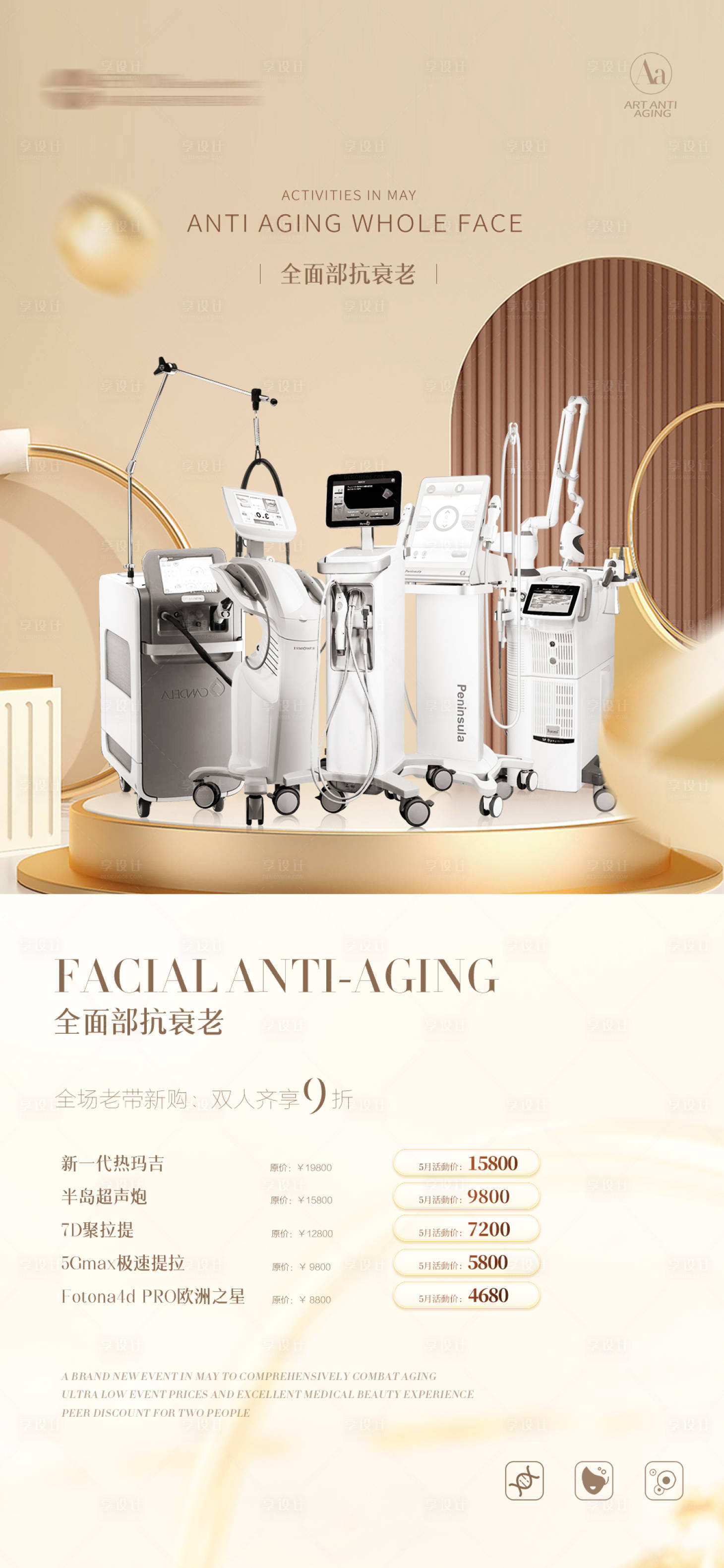 源文件下載【享設計】搜索編號：28900016523625489【醫美抗衰儀器活動】