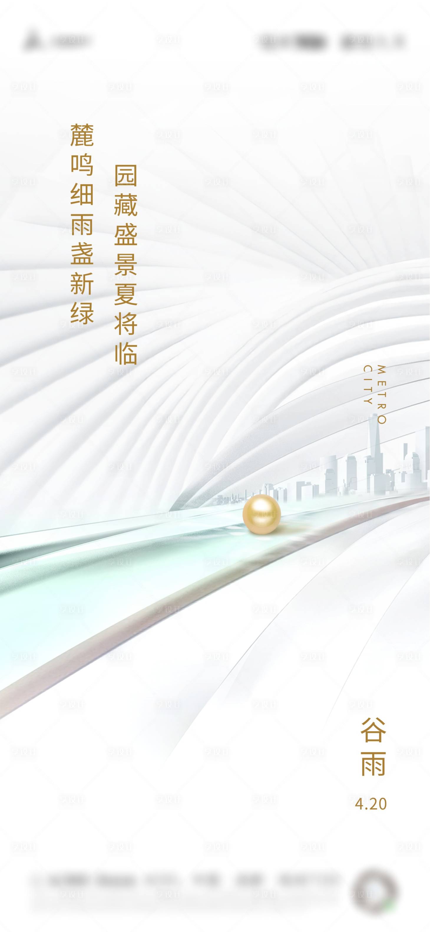 源文件下载【享设计】搜索编号：49600016589027227【地产谷雨海报】