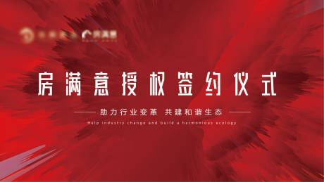 源文件下載【享設計】搜索編號：91800016657934421【簽約儀式背景板】