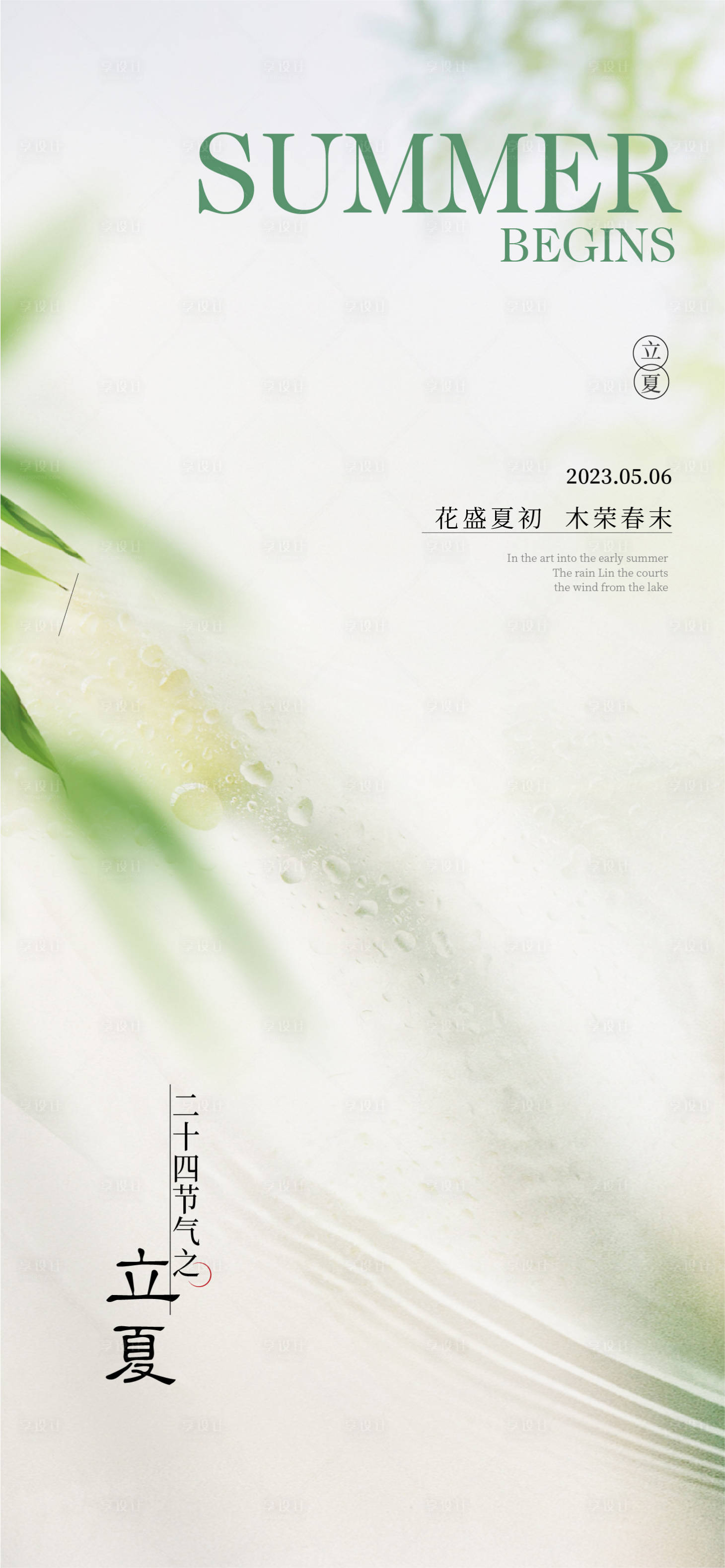 源文件下载【享设计】搜索编号：36040016438668007【立夏海报】