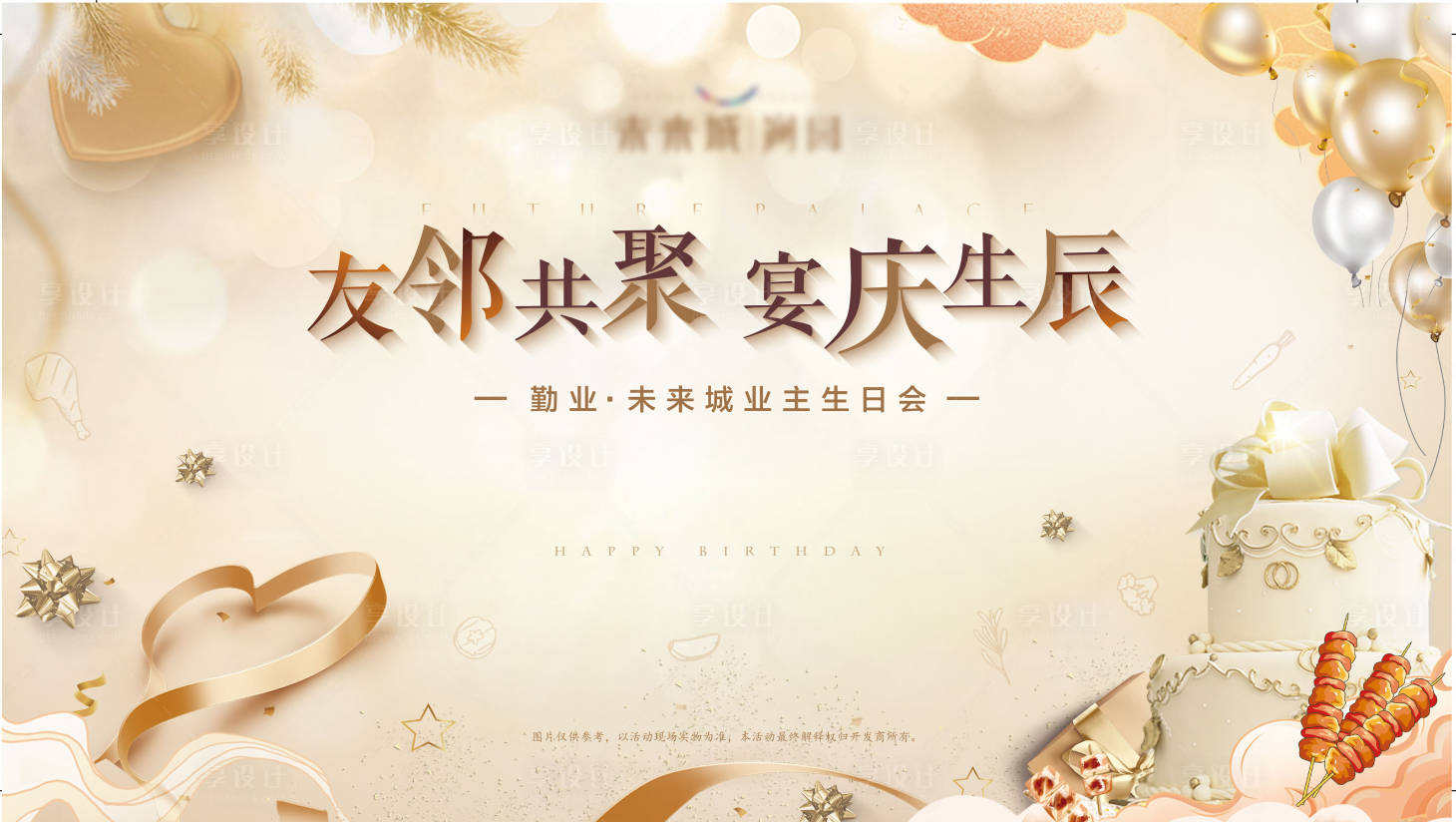 源文件下载【享设计】搜索编号：54360016609439316【地产业主生日会】