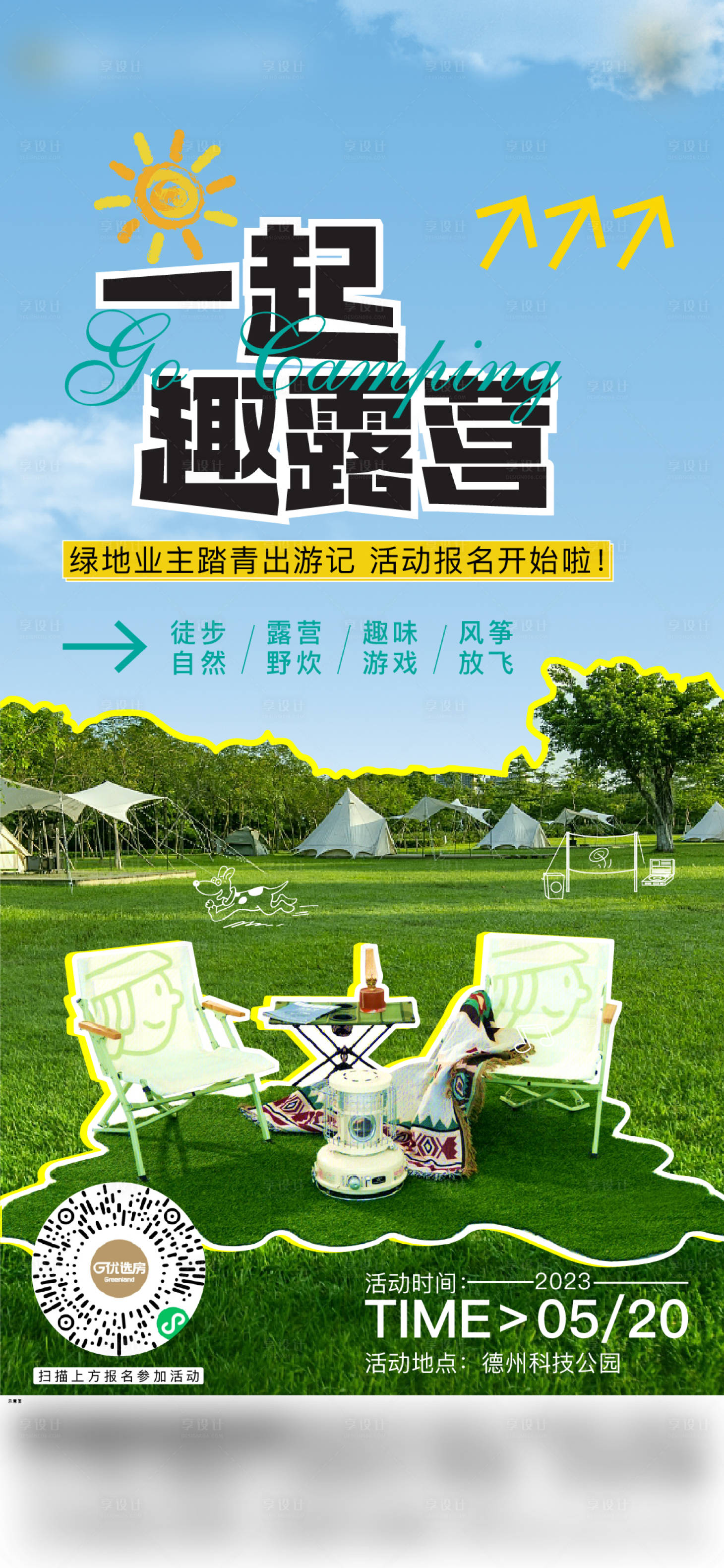 源文件下载【地产露营活动海报】编号：95690016732572229