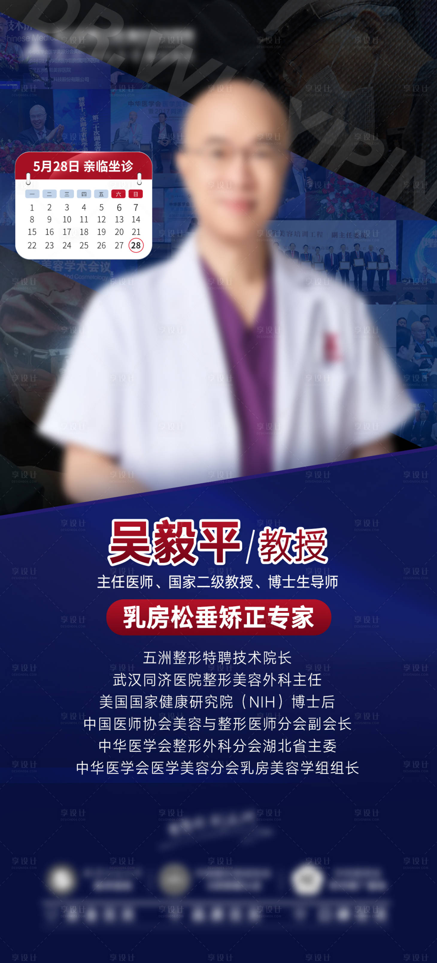 源文件下载【享设计】搜索编号：86540016880133167【院长坐诊海报】