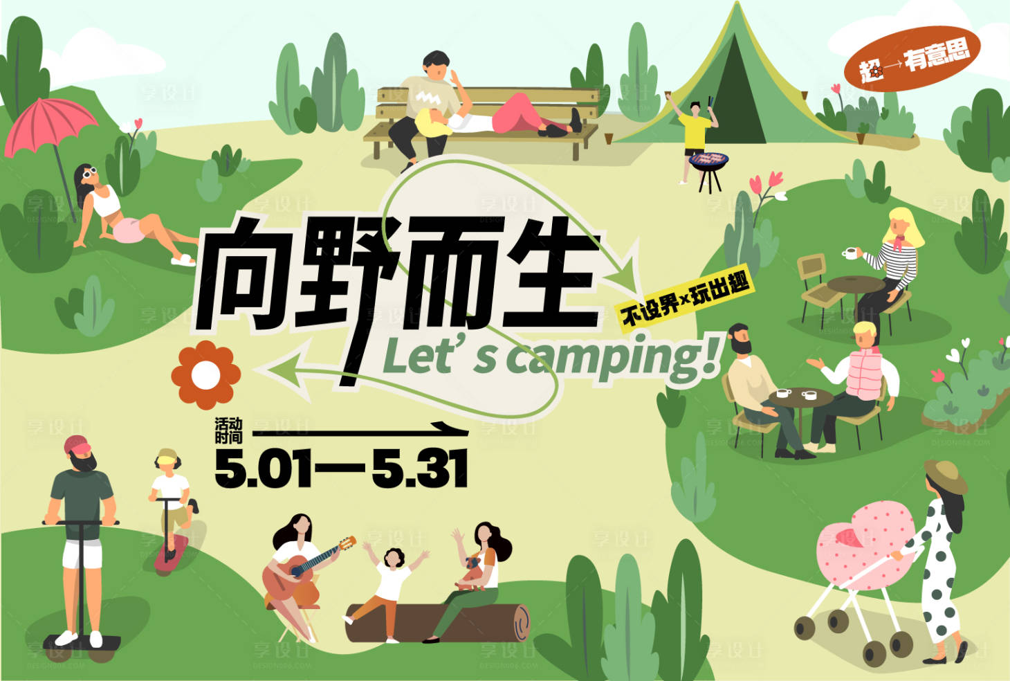 源文件下载【向野而生背景板】编号：84760016549095098