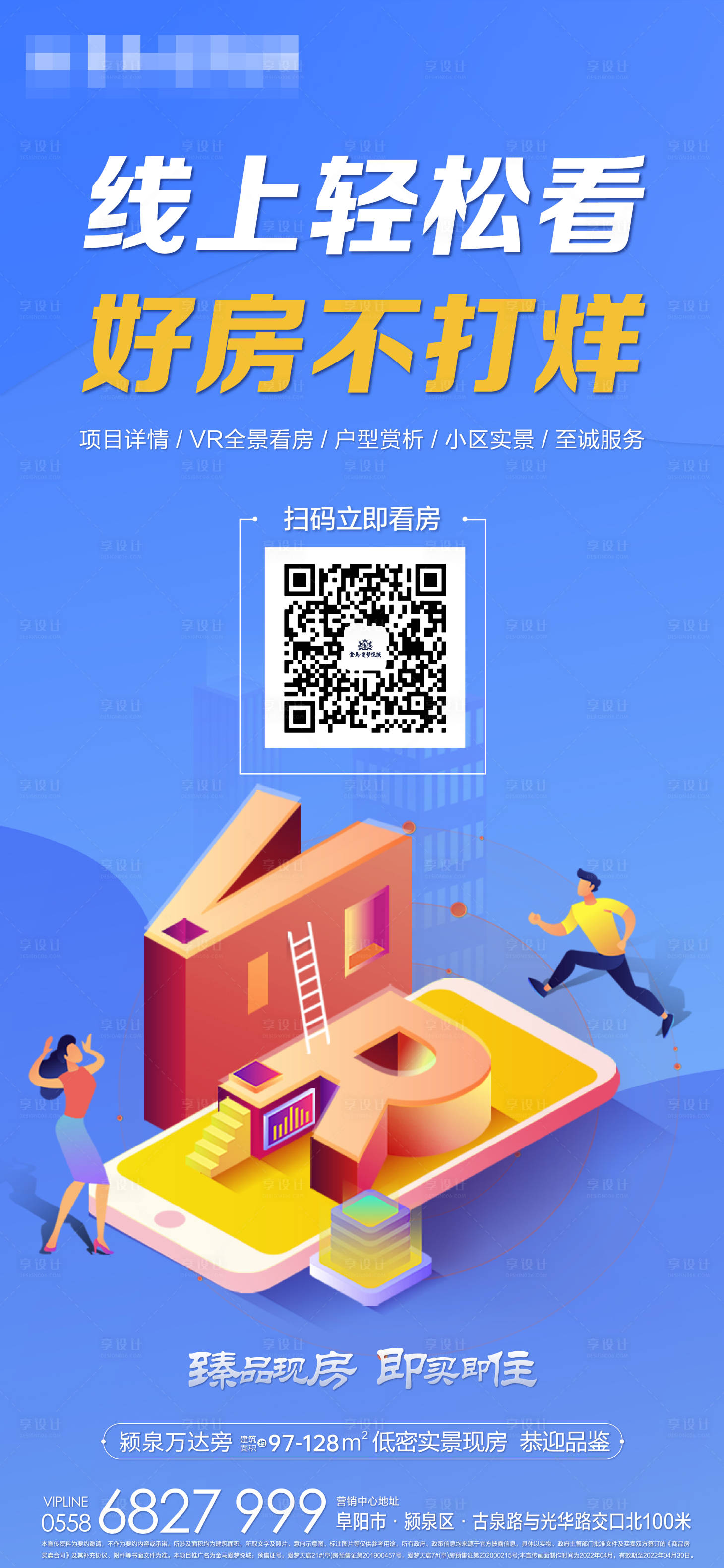 源文件下载【享设计】搜索编号：65120016553031615【线上看房海报】