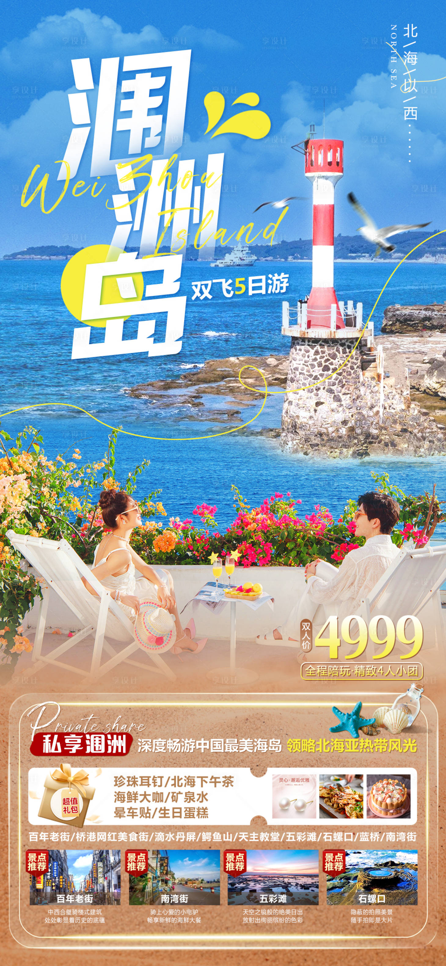 源文件下载【北海涠洲岛旅游海报】编号：95910016638907460