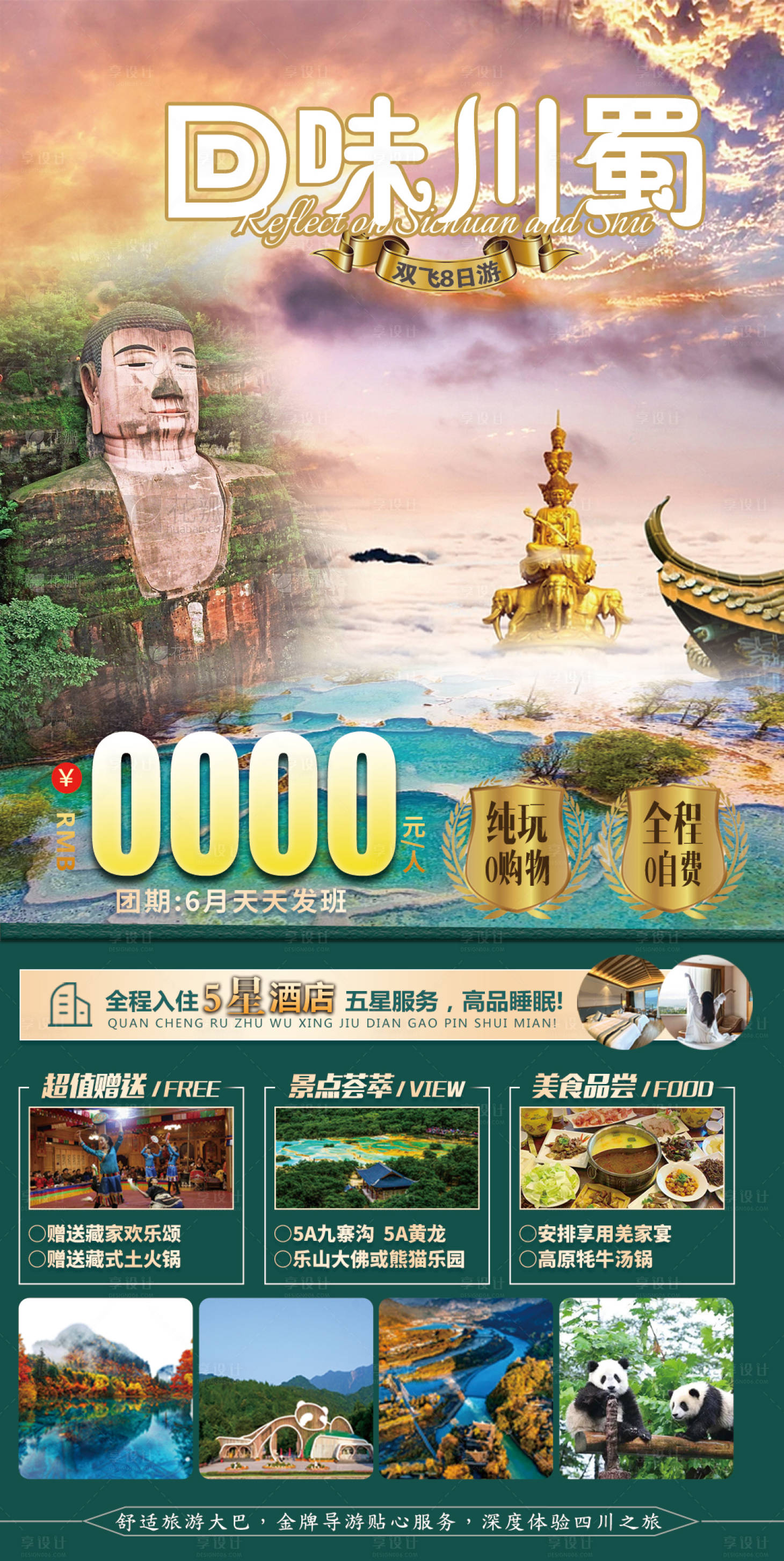 源文件下载【享设计】搜索编号：57150016642369205【回味川蜀旅游海报】