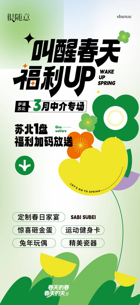源文件下载【地产活动叫醒春天海报】编号：83160016714367796