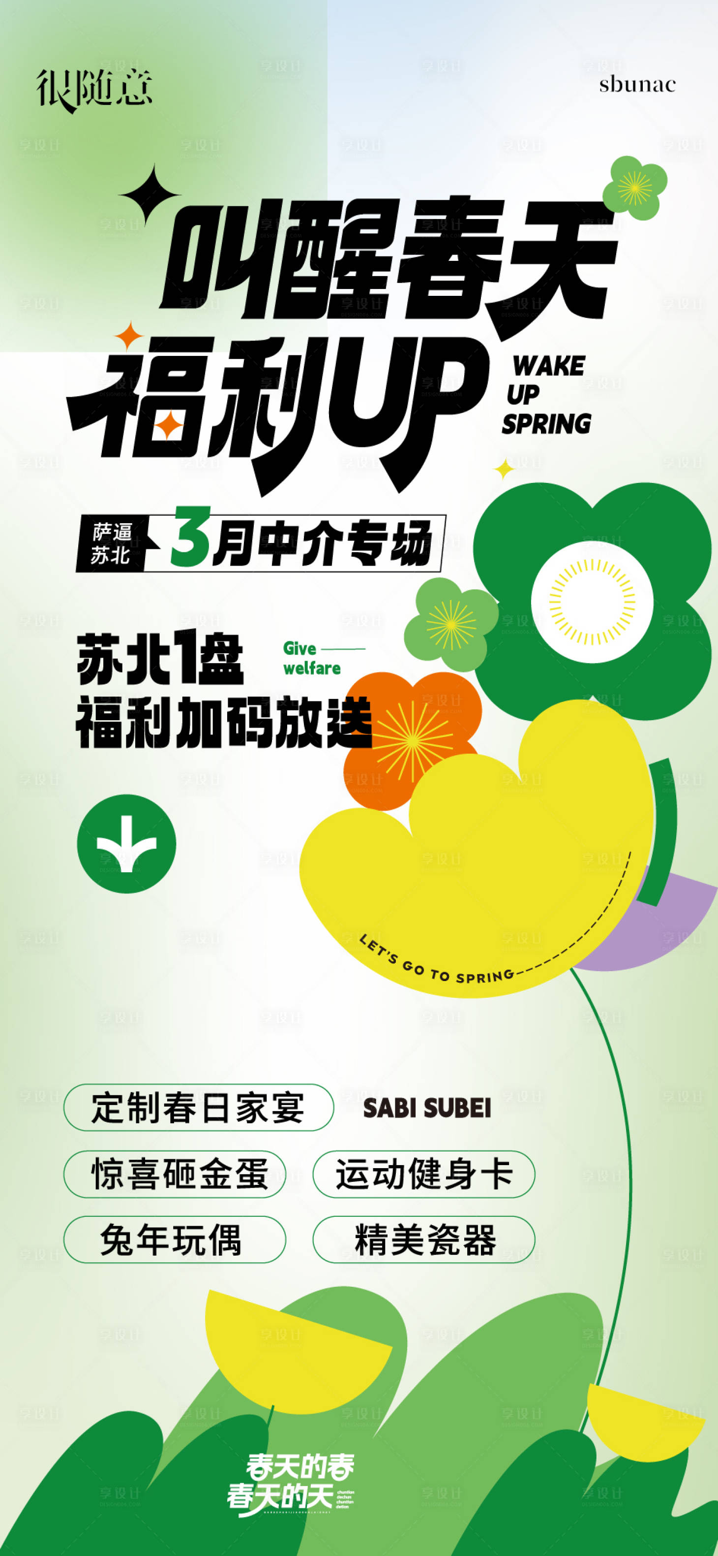 源文件下載【享設計】搜索編號：83160016714367796【地產活動叫醒春天海報】